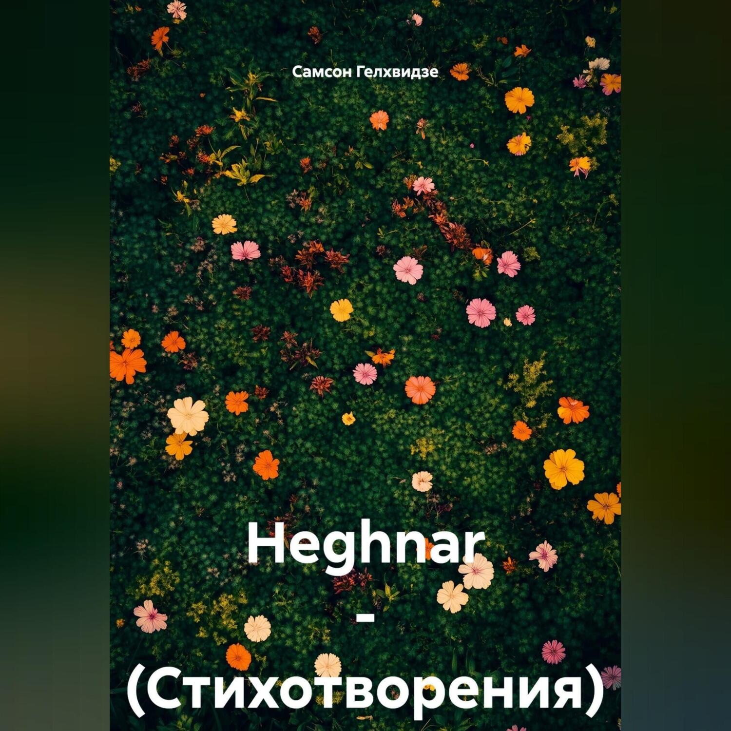 Обложка книги «HEGHNAR – (Стихотворения)»