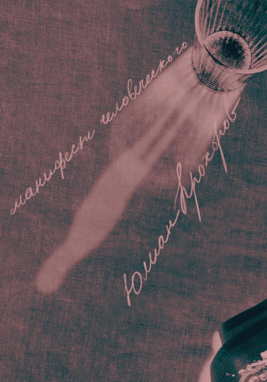Обложка книги «Манифест человеческого»