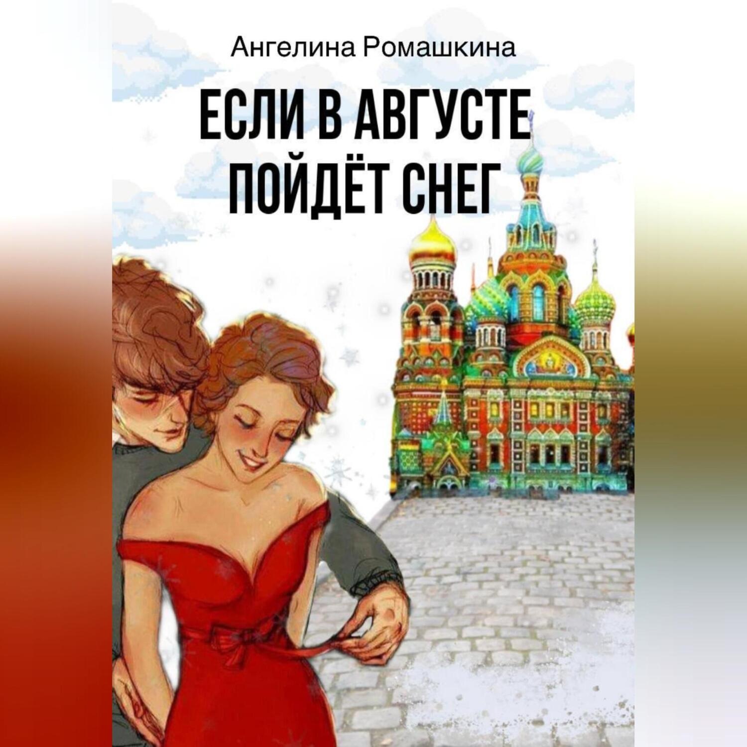 Обложка книги «Если в августе пойдет снег»