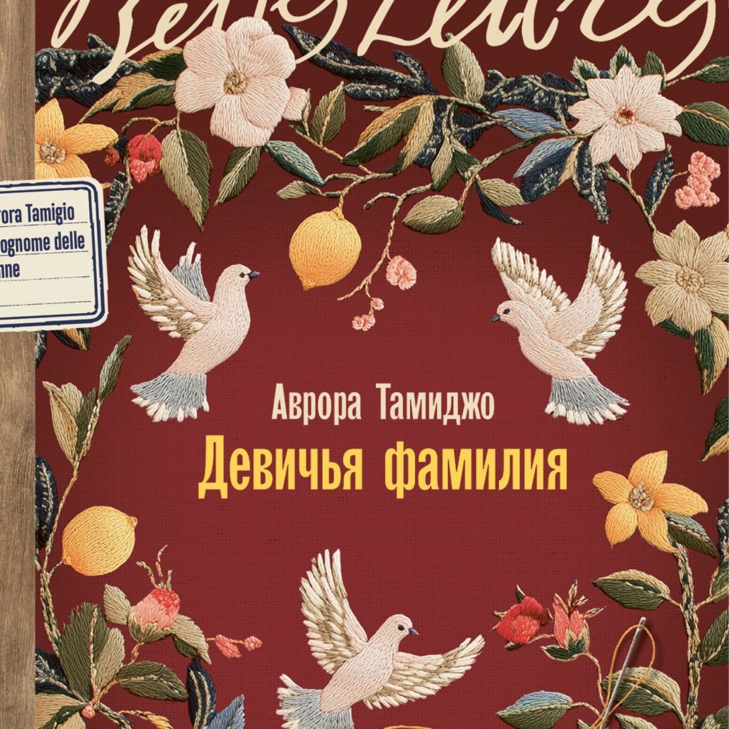 Обложка книги «Девичья фамилия»