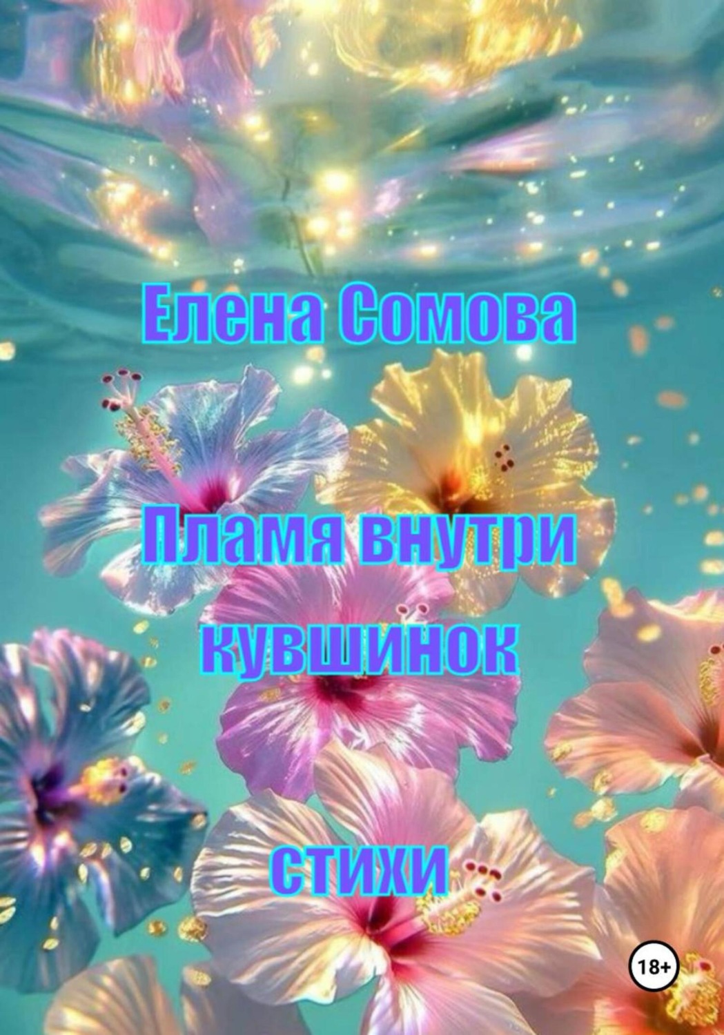 Обложка книги «Пламя внутри кувшинок»