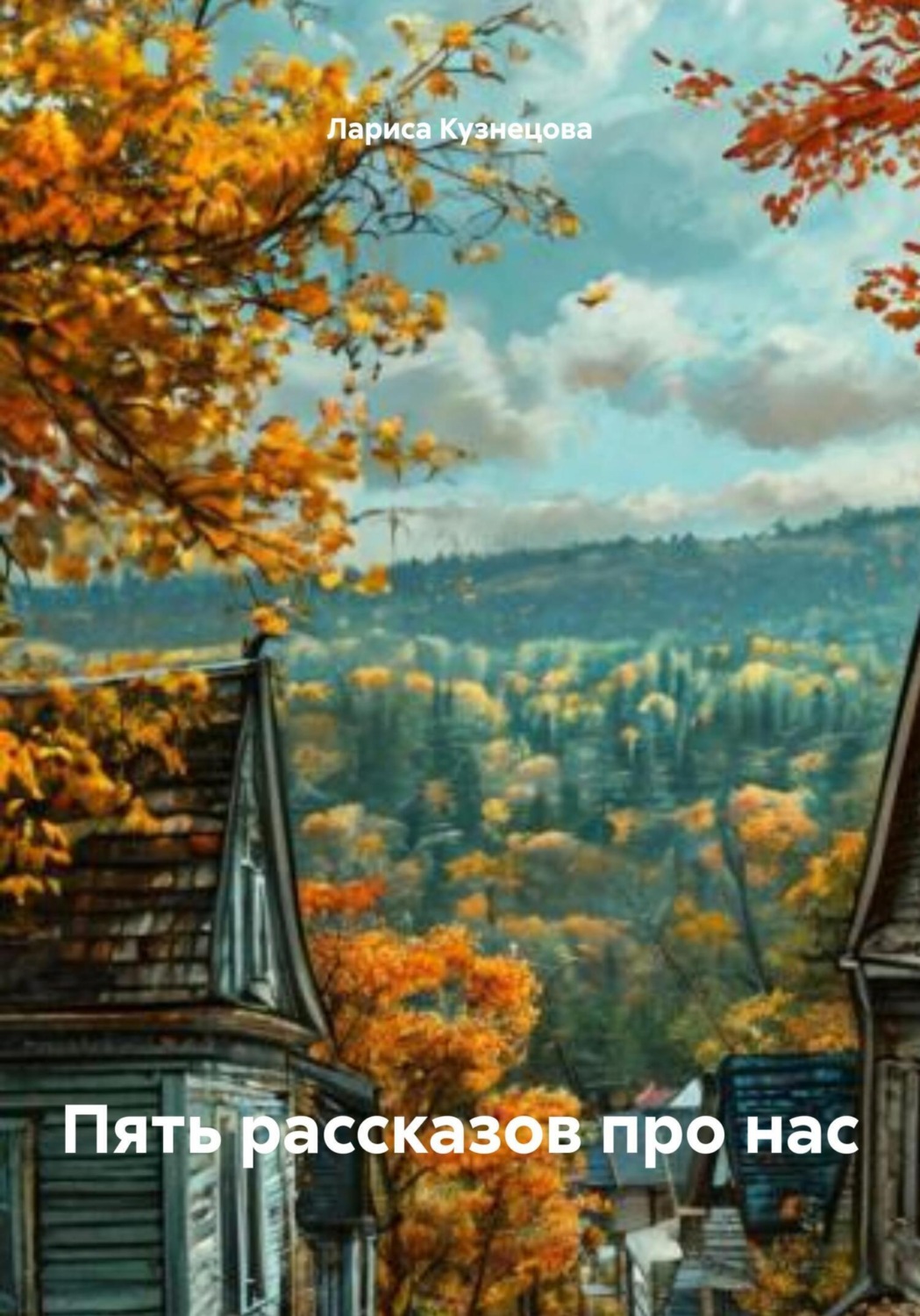 Обложка книги «Пять рассказов про нас»