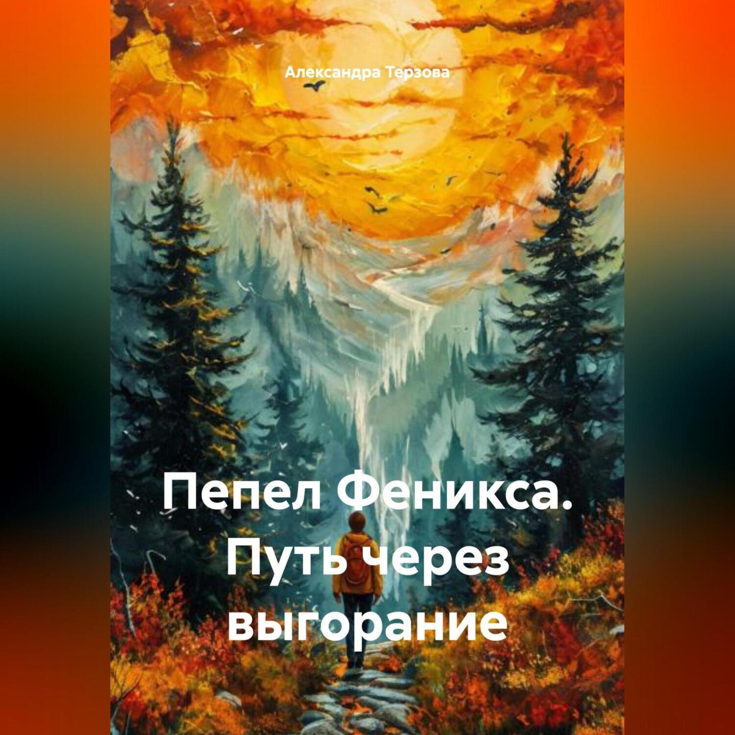 Обложка книги «Пепел Феникса. Путь через выгорание»