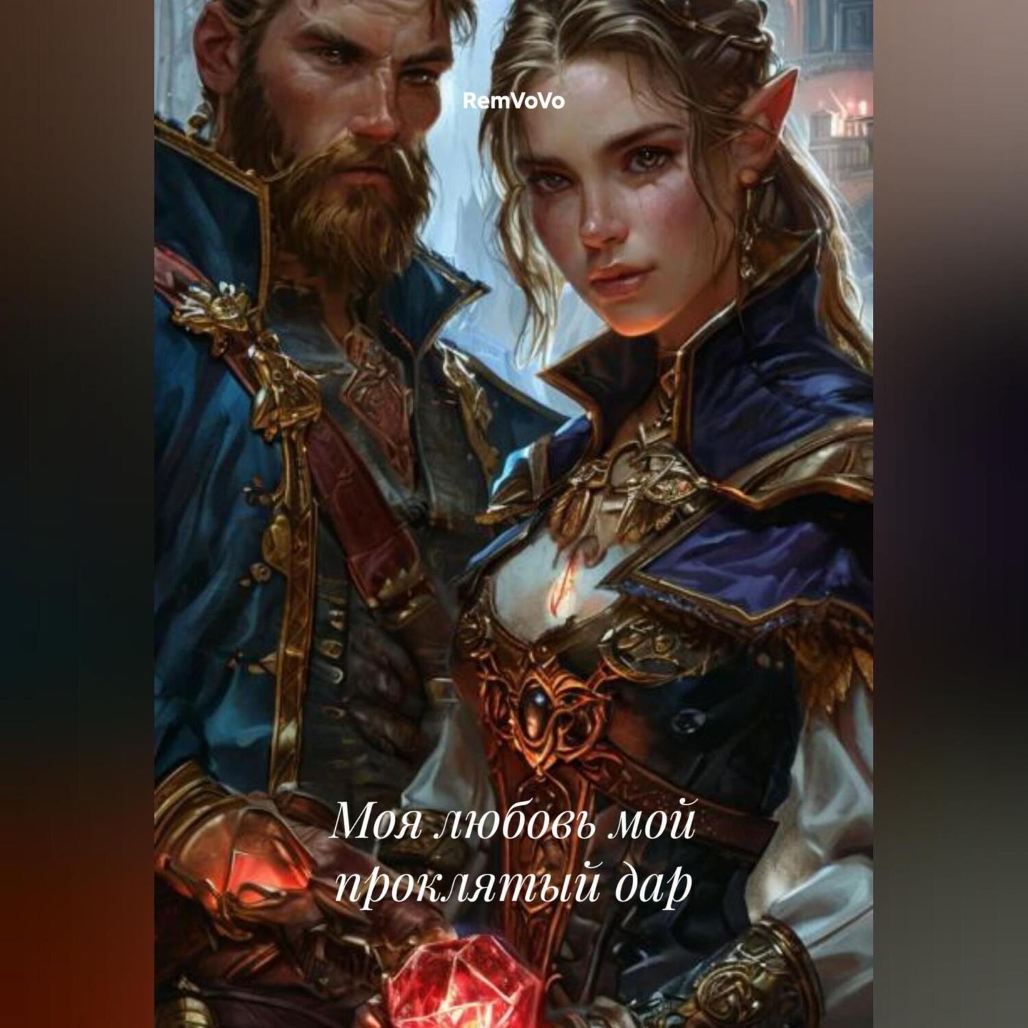Обложка книги «Моя любовь мой проклятый дар»