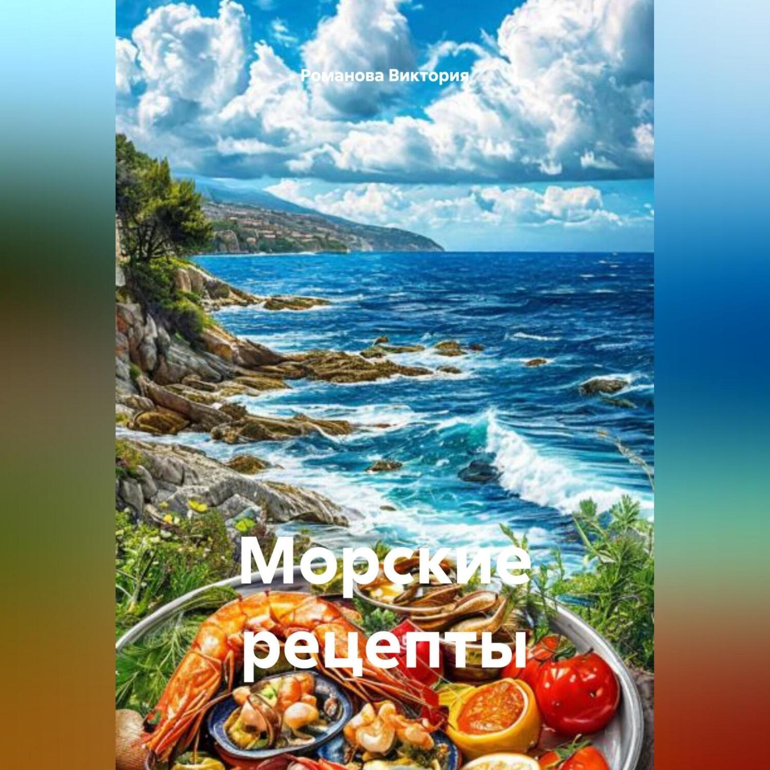 Обложка книги «Морские рецепты»
