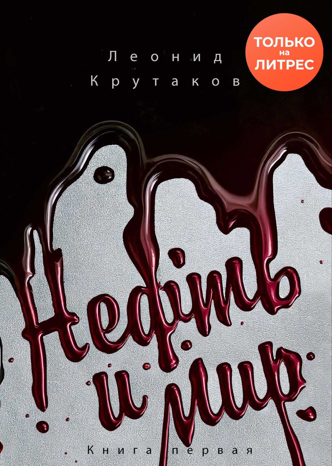 Обложка книги «Нефть и мир. «Семь сестер» – дом, который построил Джон»