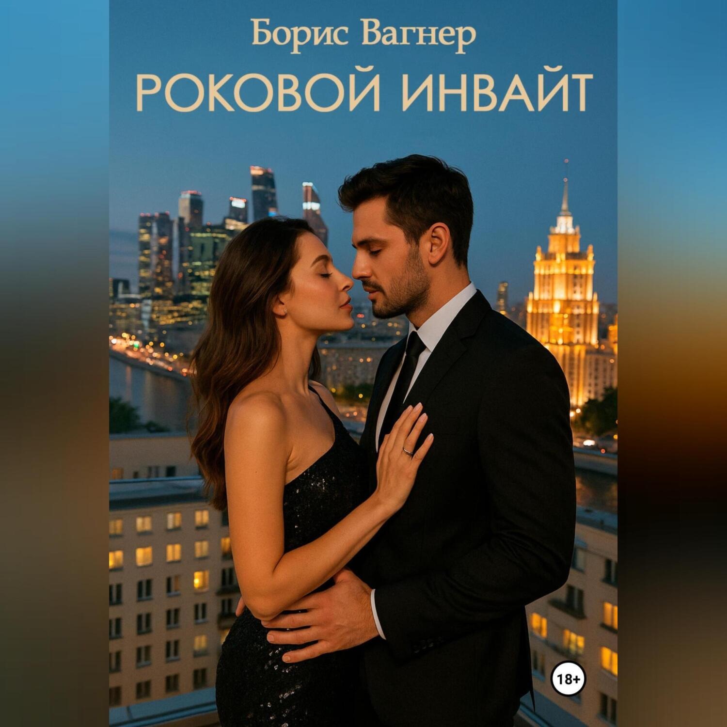 Обложка книги «Роковой инвайт»