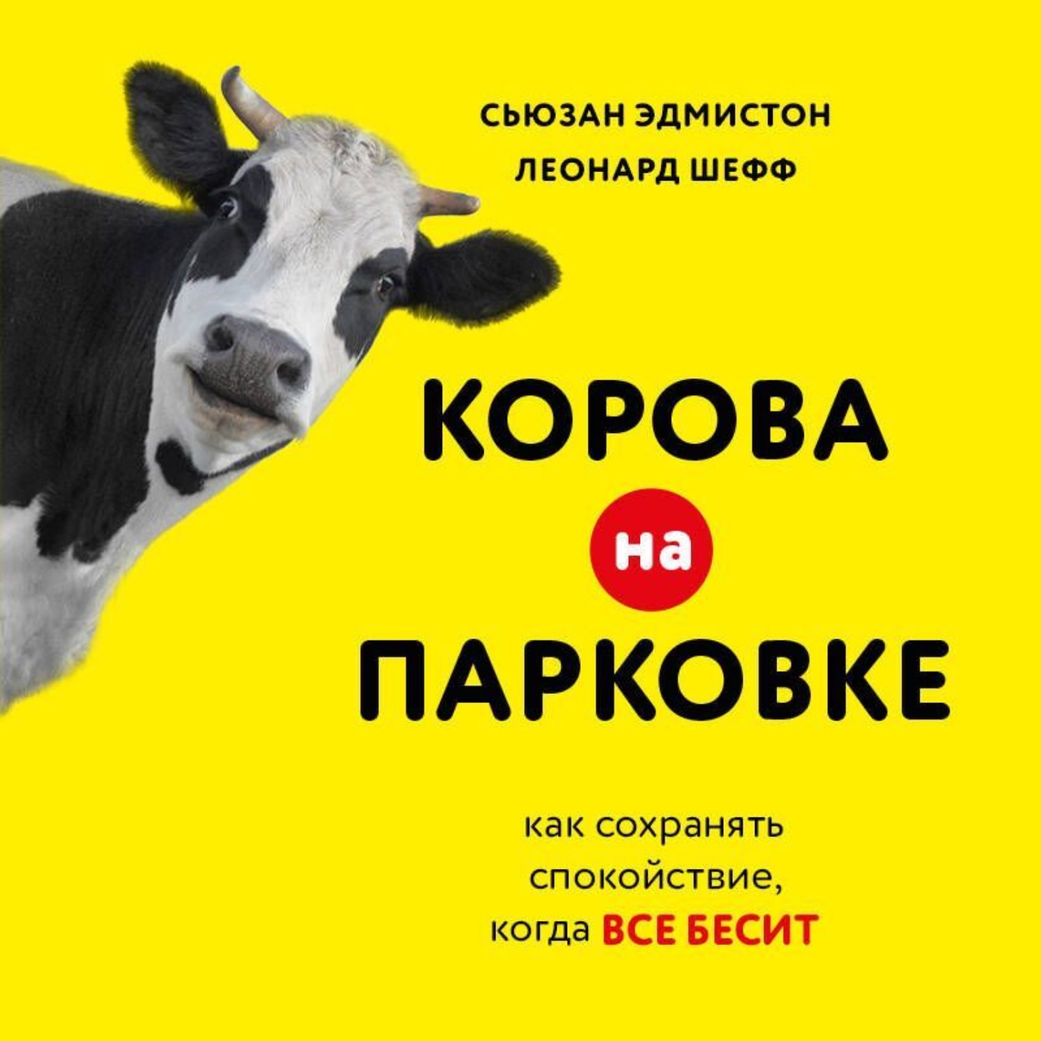 Обложка книги «Корова на парковке. Как сохранять спокойствие, когда все бесит»