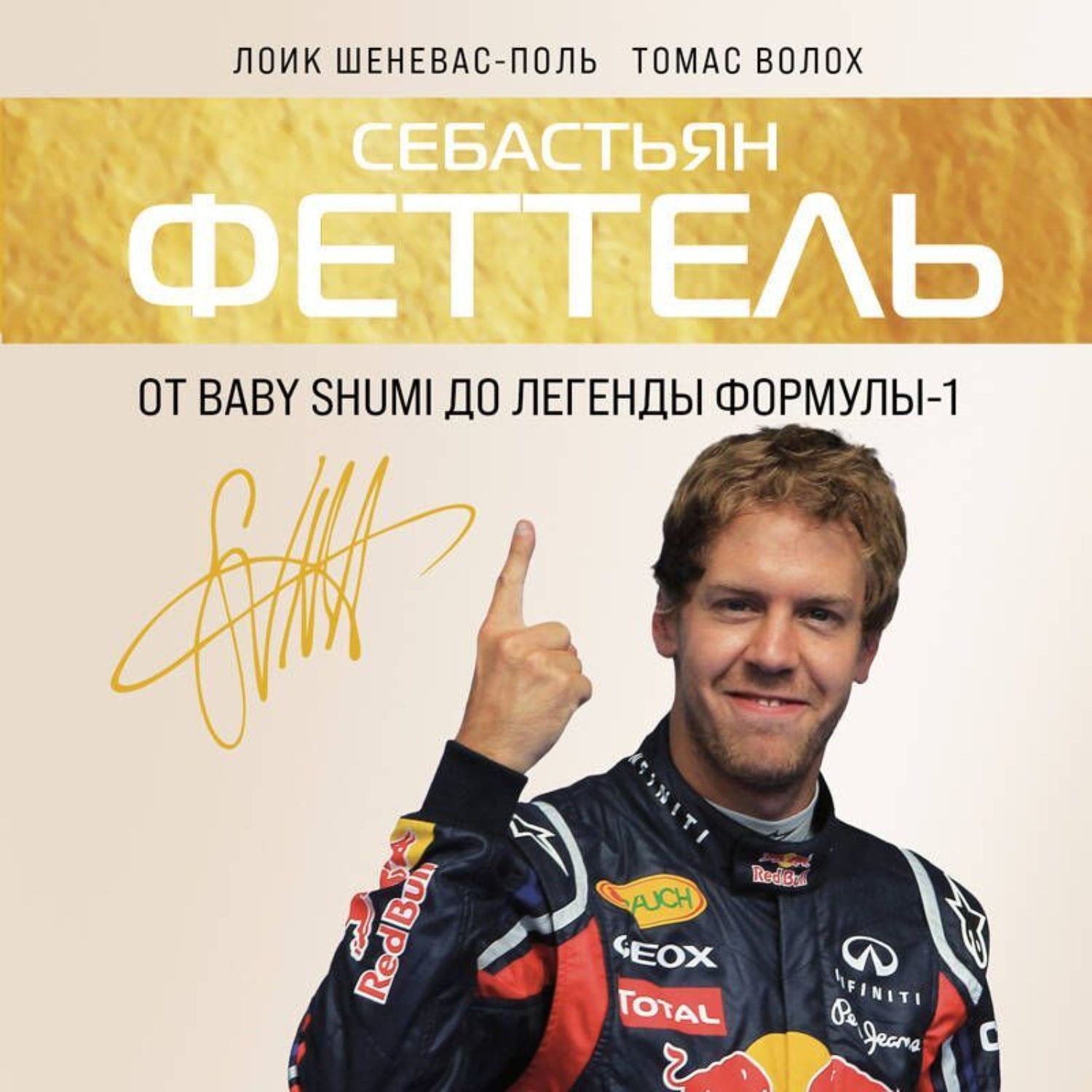 Обложка книги «Себастьян Феттель. От Baby Shumi до легенды Формулы-1»