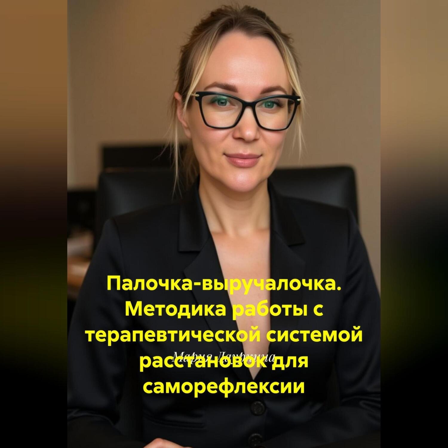 Обложка книги «Палочка-выручалочка. Методика работы с терапевтической системой расстановок для саморефлексии»