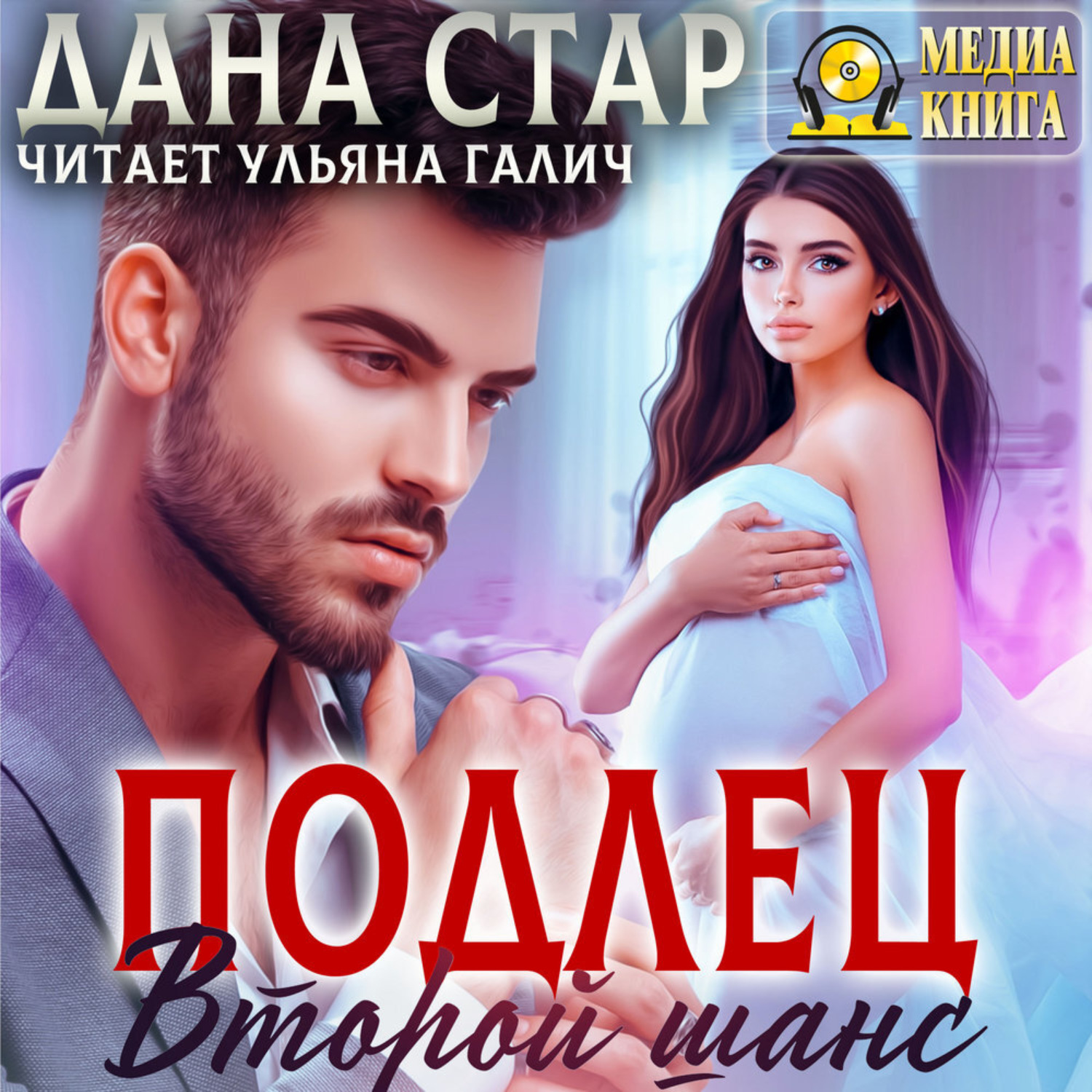 Обложка книги «Подлец. Второй шанс»