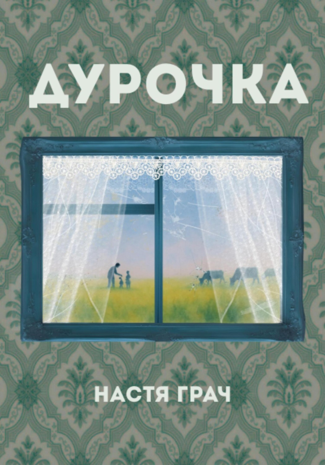 Обложка книги «Дурочка»