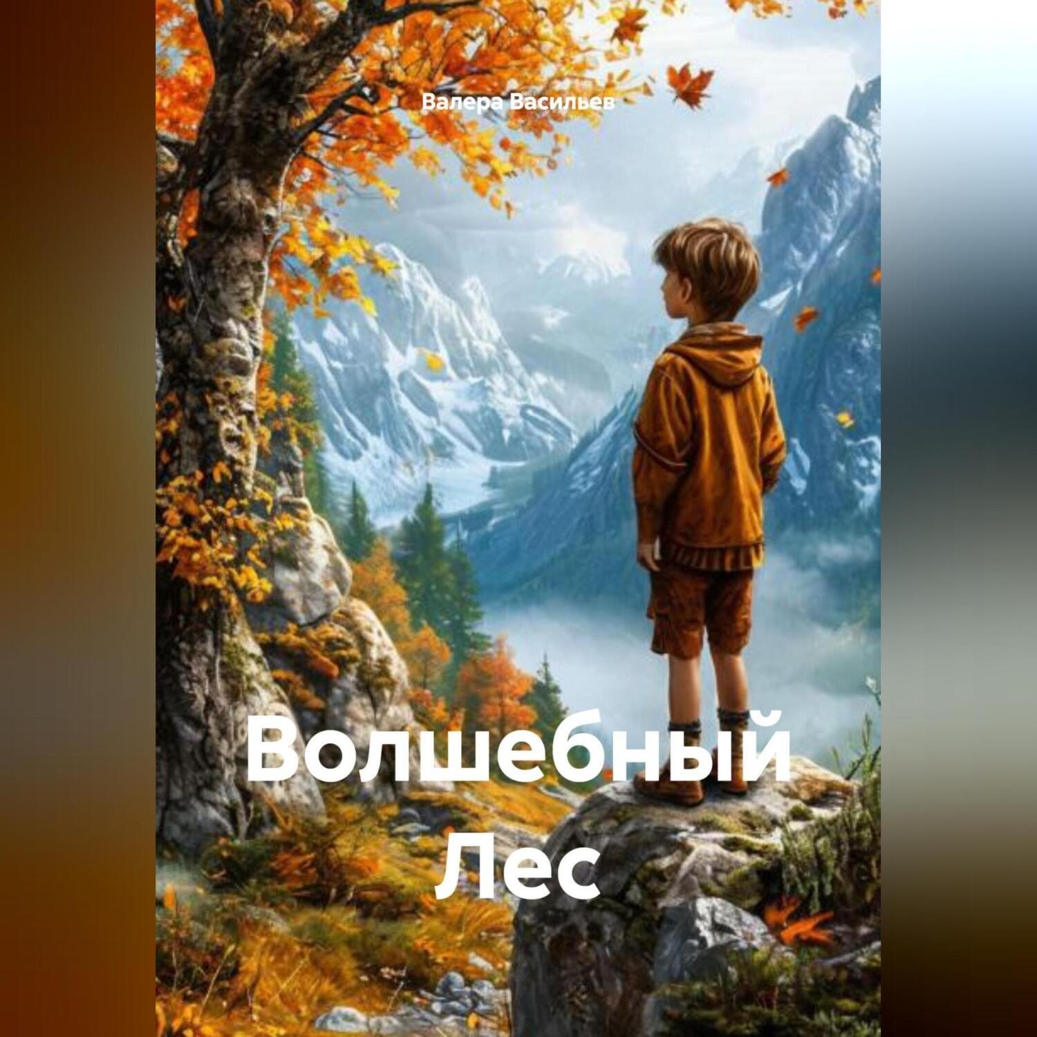 Обложка книги «Волшебный Лес»