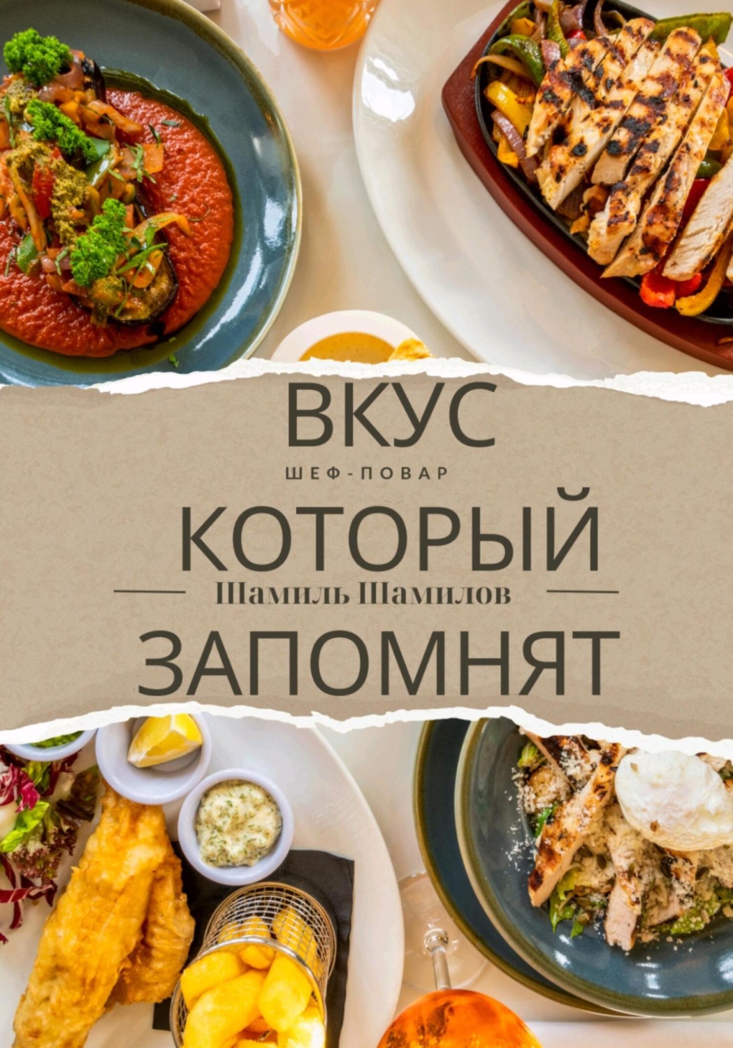Обложка книги «Вкус, который запомнят»