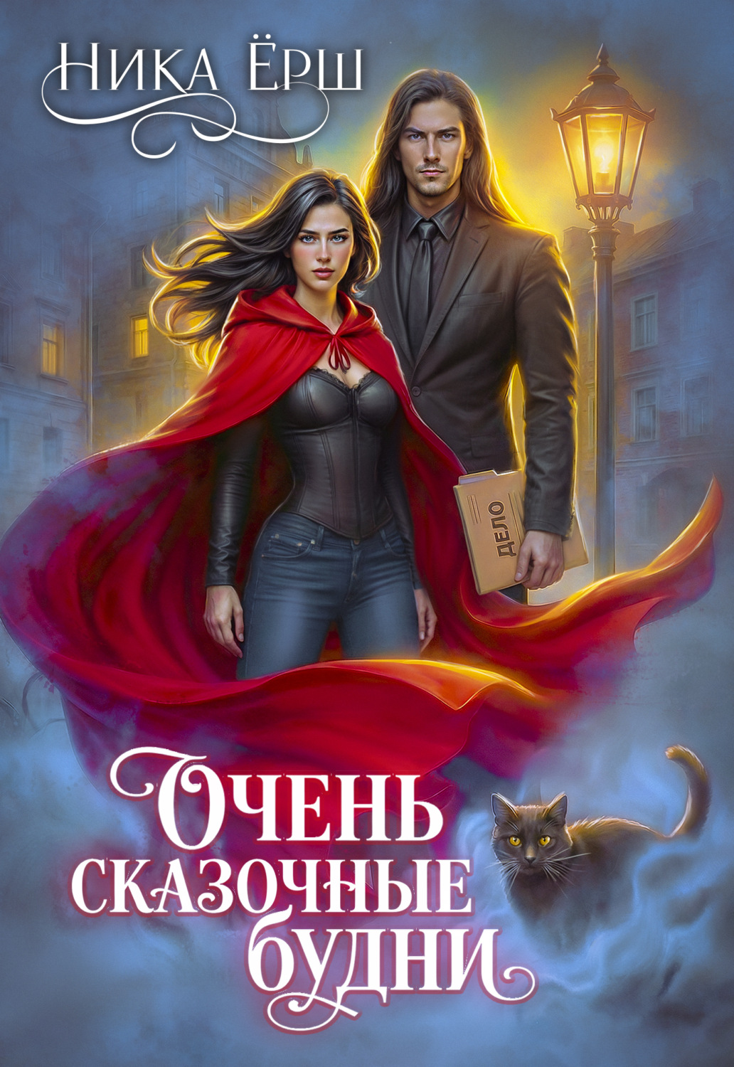 Обложка книги «Очень сказочные будни»