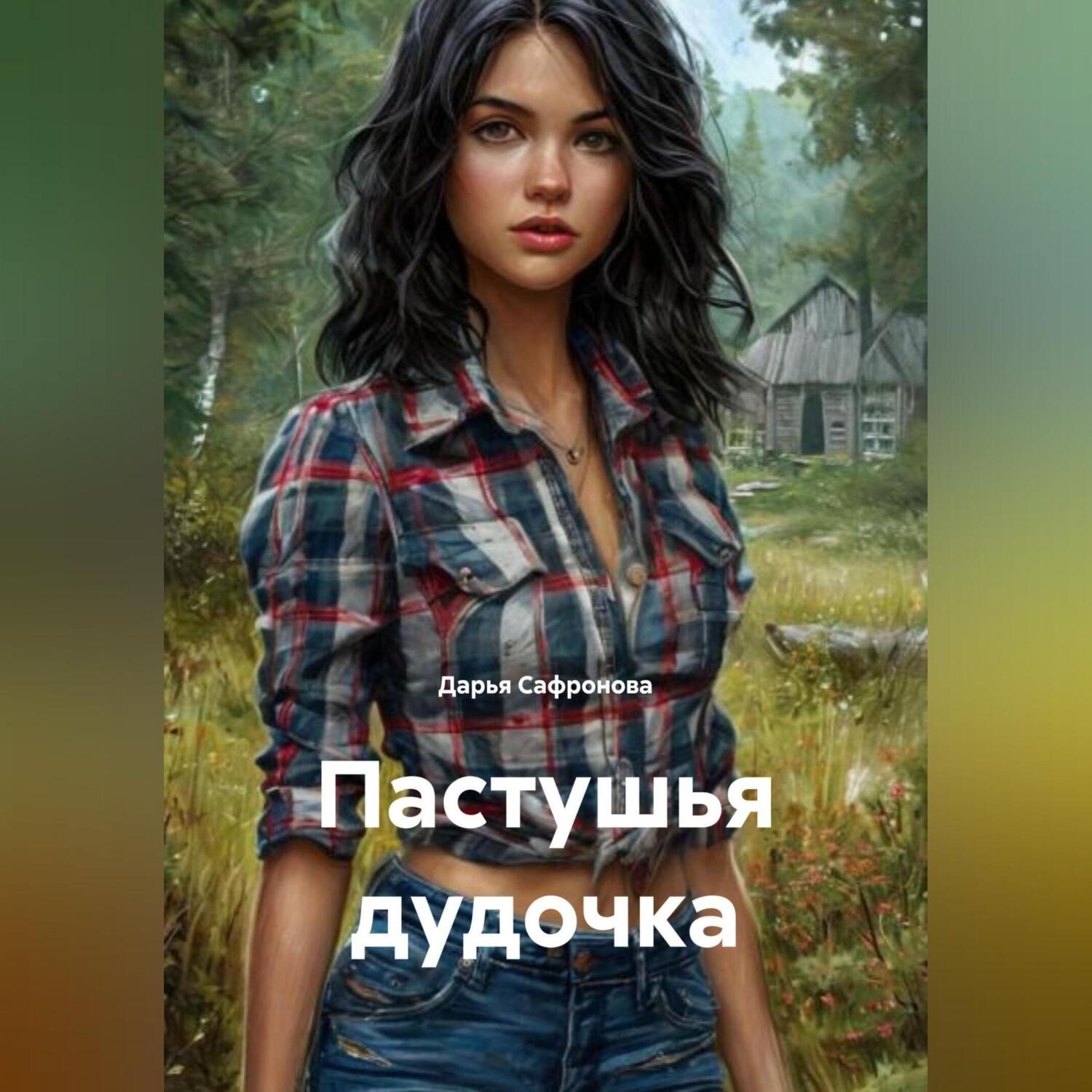 Обложка книги «Пастушья дудочка»