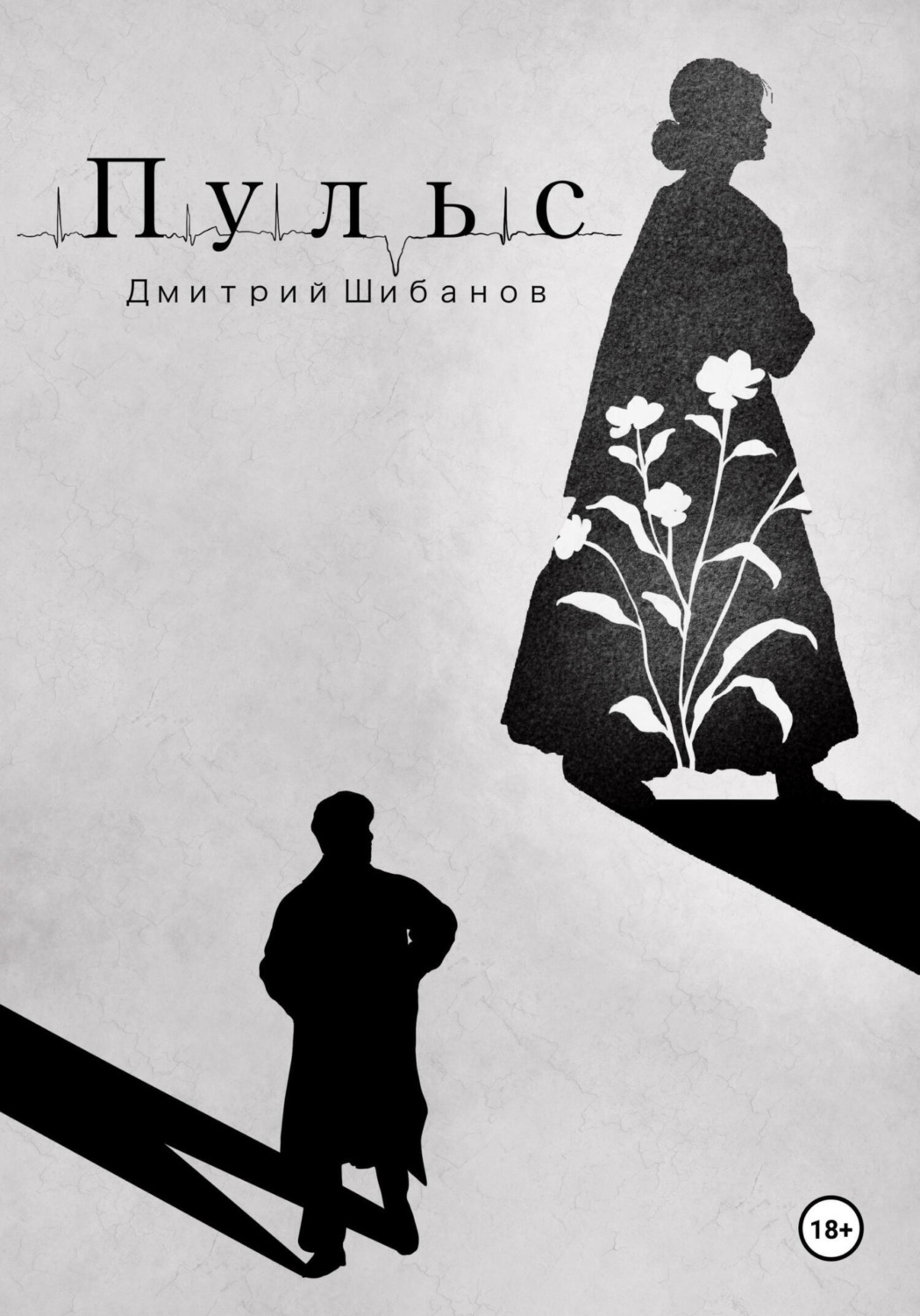 Обложка книги «Пульс»
