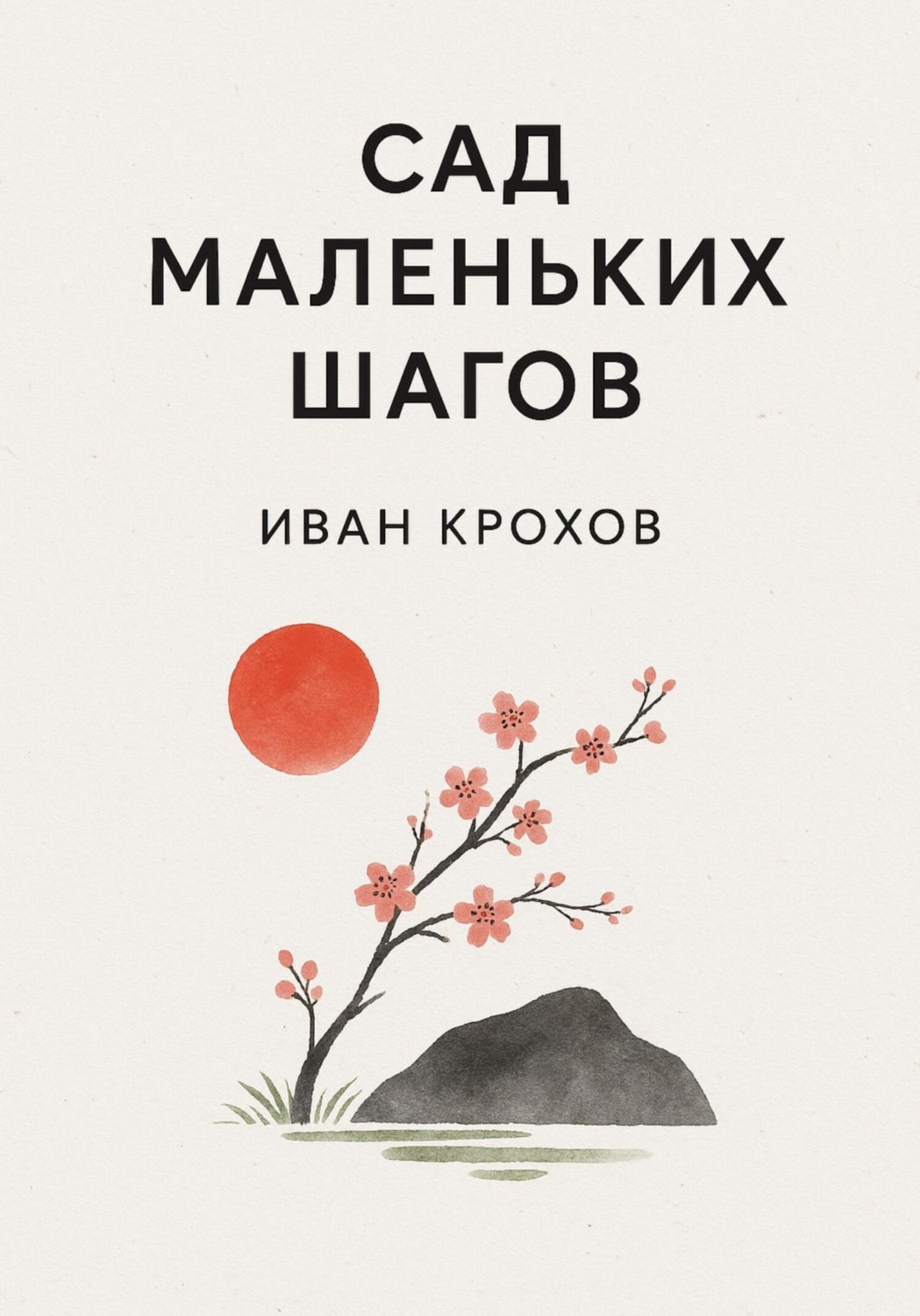 Обложка книги «Сад маленьких шагов»