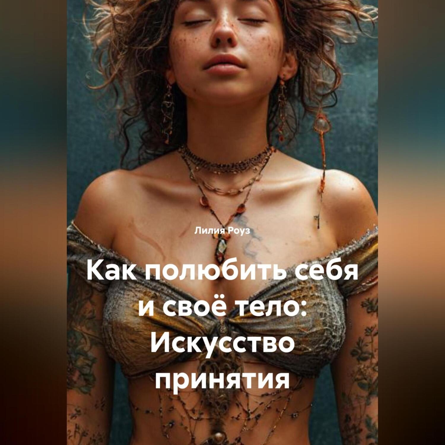 Обложка книги «Как полюбить себя и своё тело: Искусство принятия»