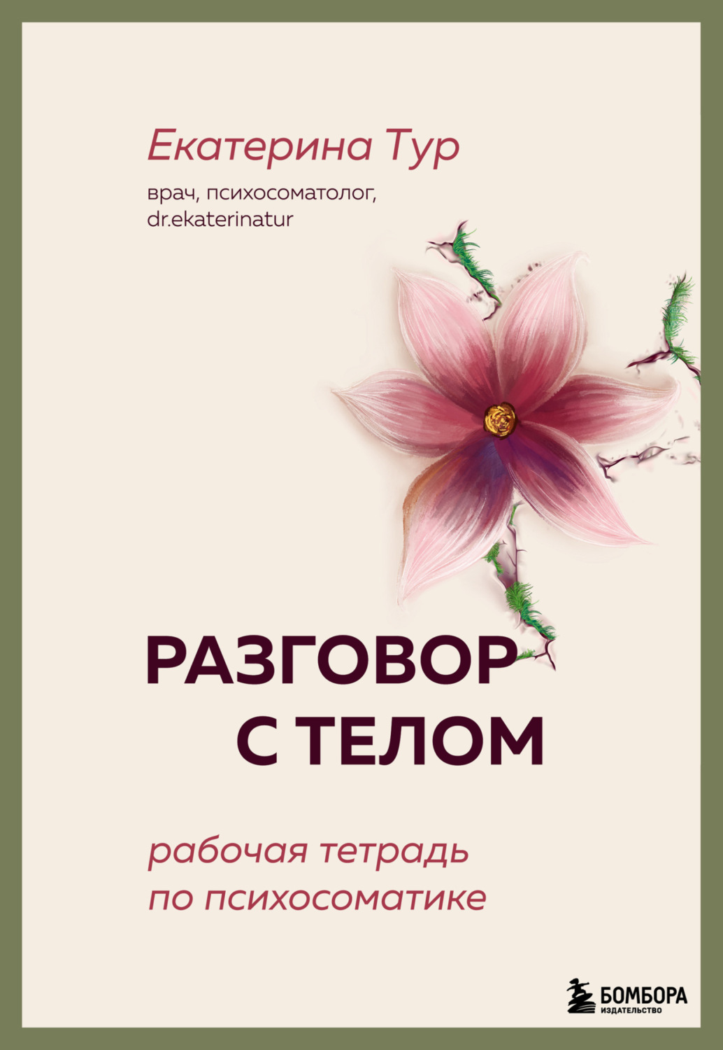 Обложка книги «Разговор с телом. Рабочая тетрадь по психосоматике»