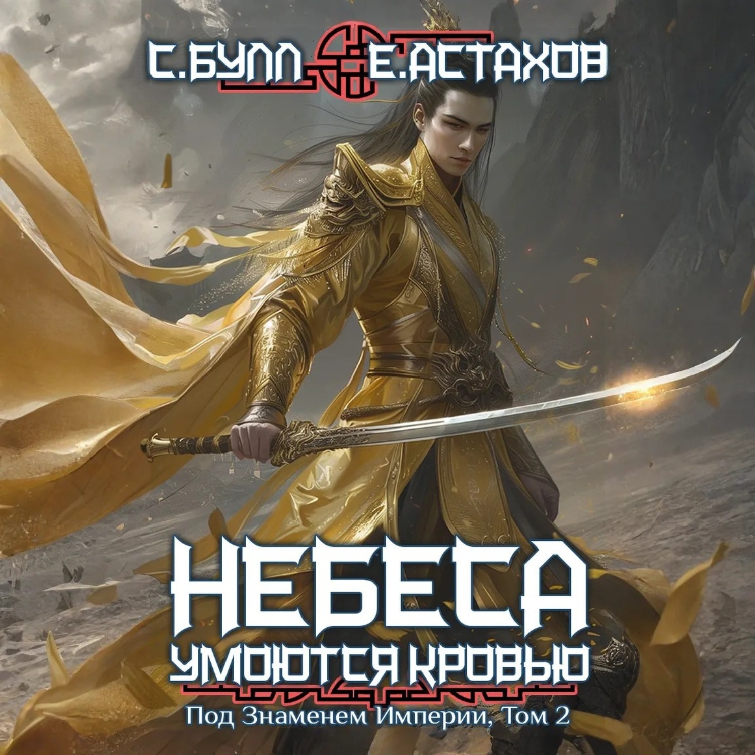 Обложка книги «Под Знаменем Империи. Том 2»