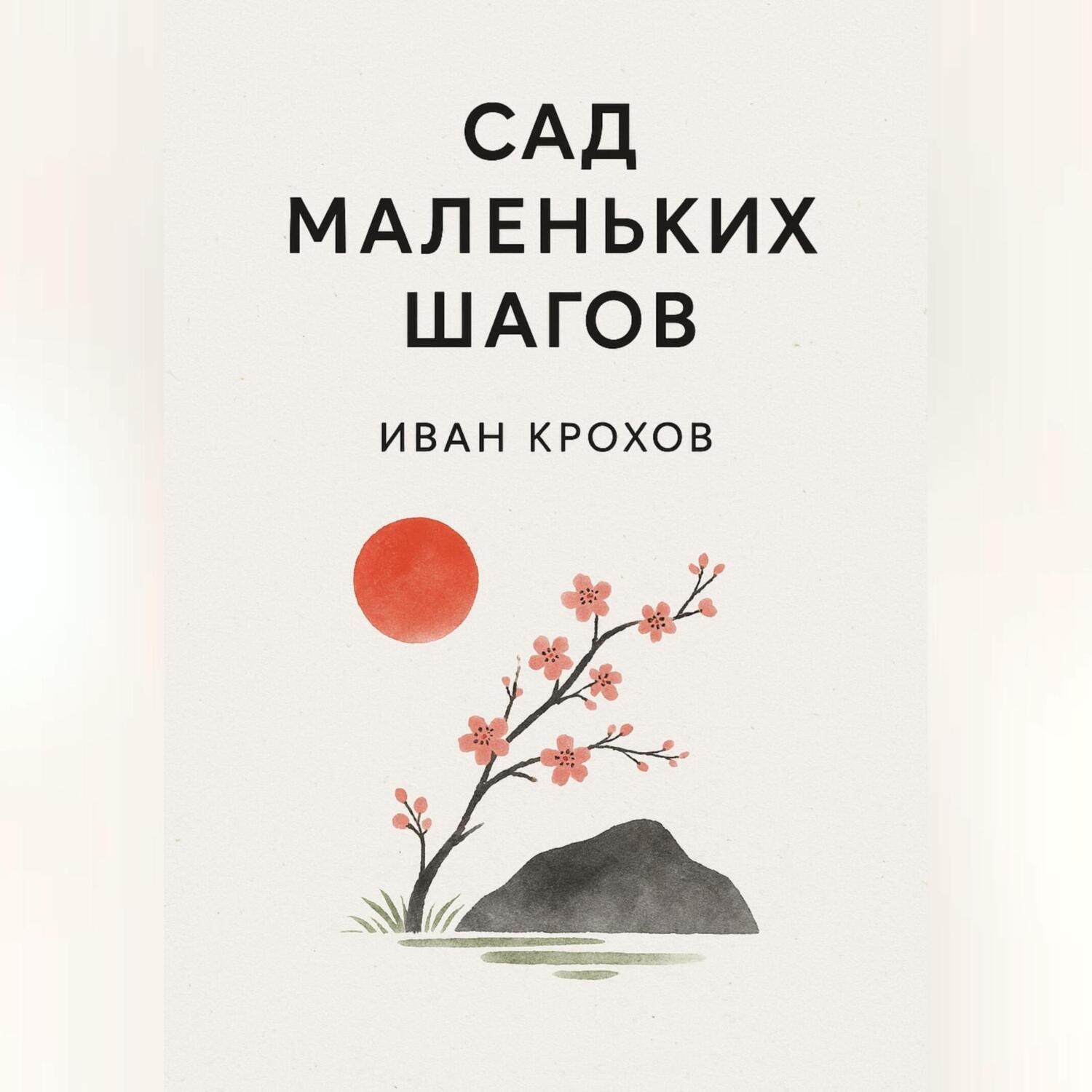 Обложка книги «Сад маленьких шагов»
