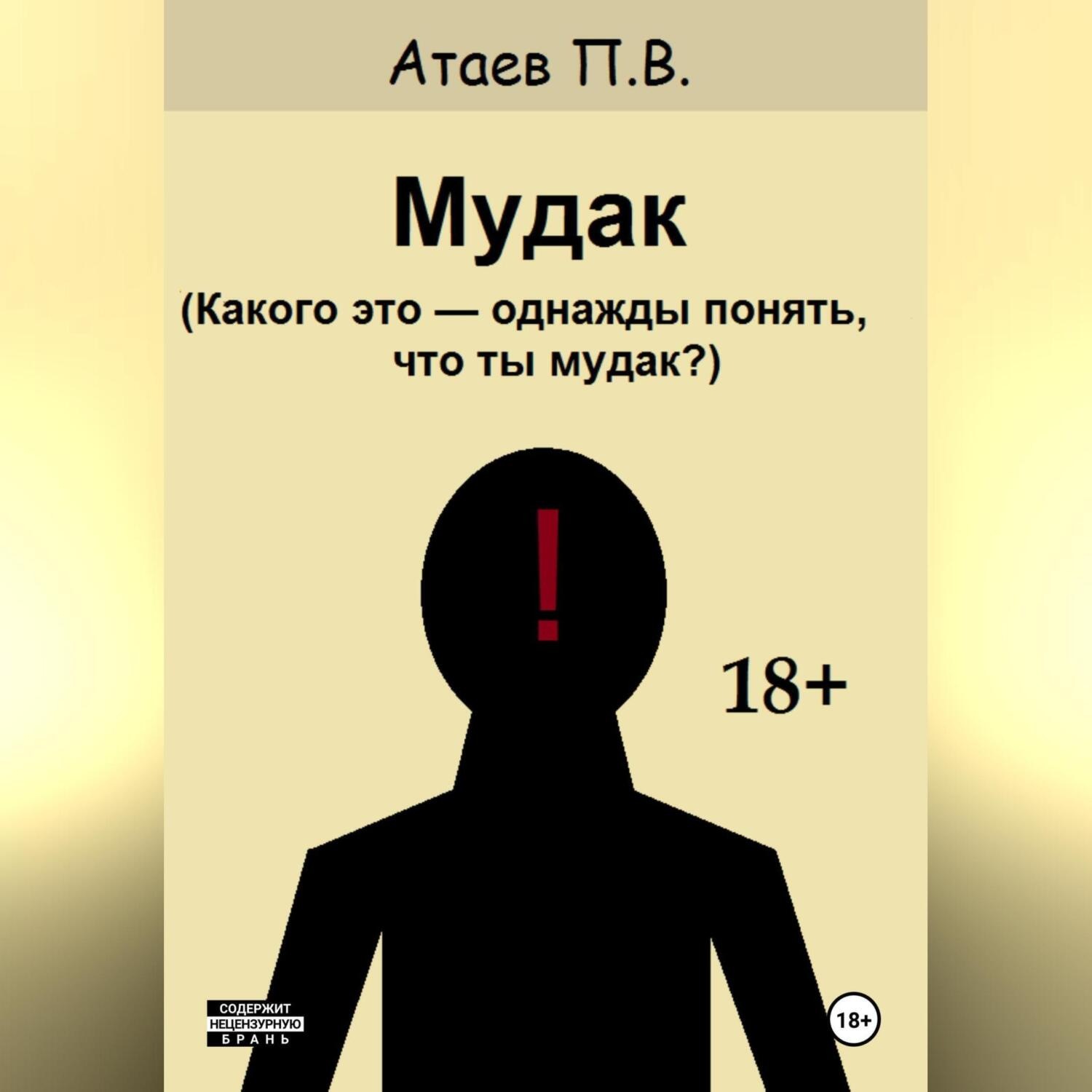Обложка книги «Мудак»