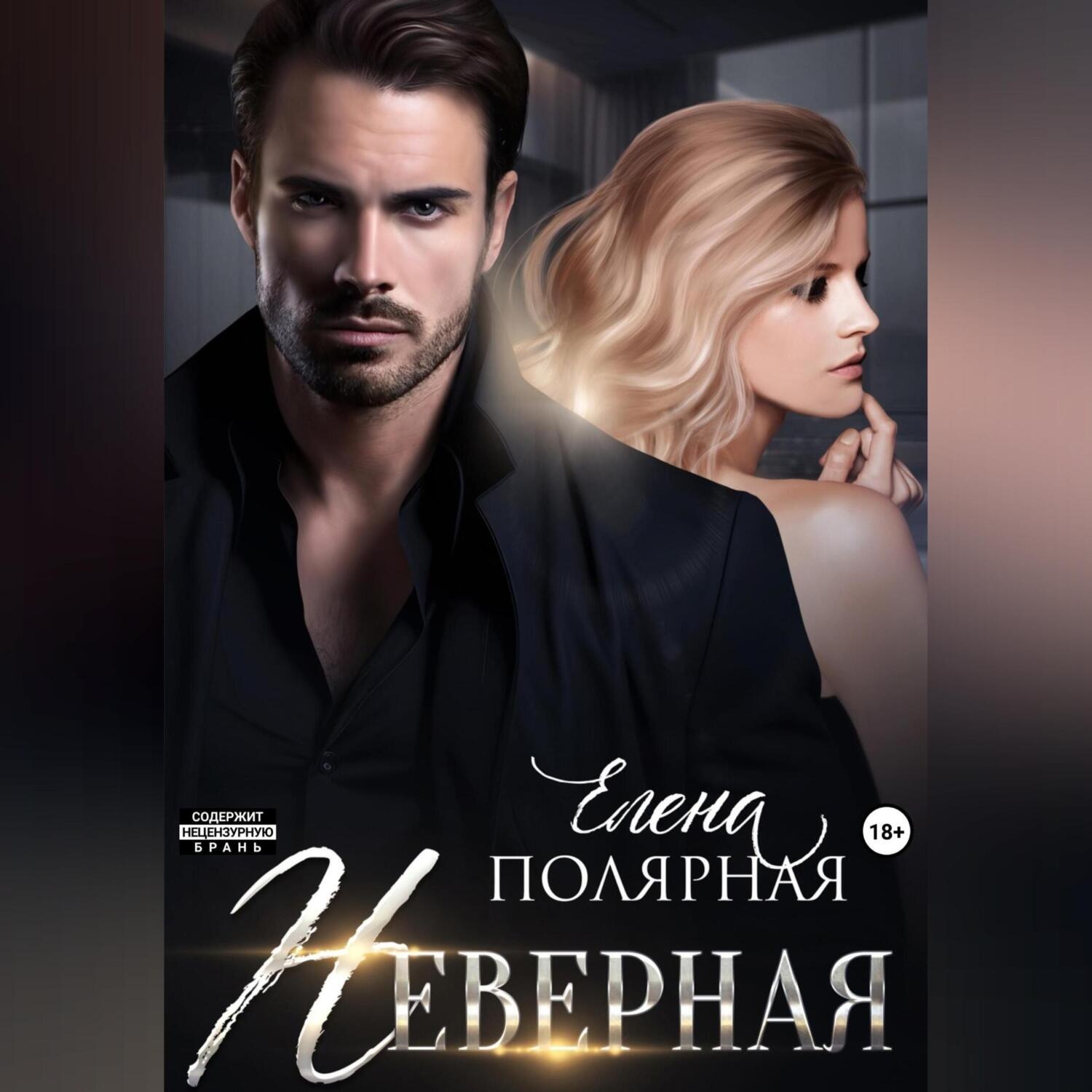 Обложка книги «Неверная»