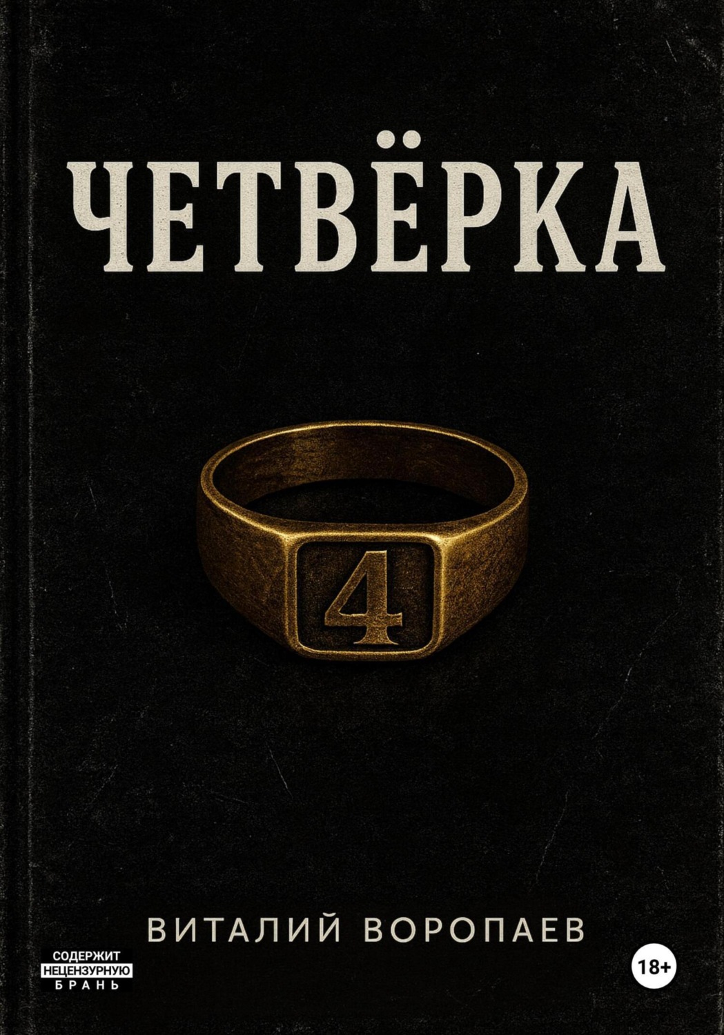Обложка книги «Четвёрка»