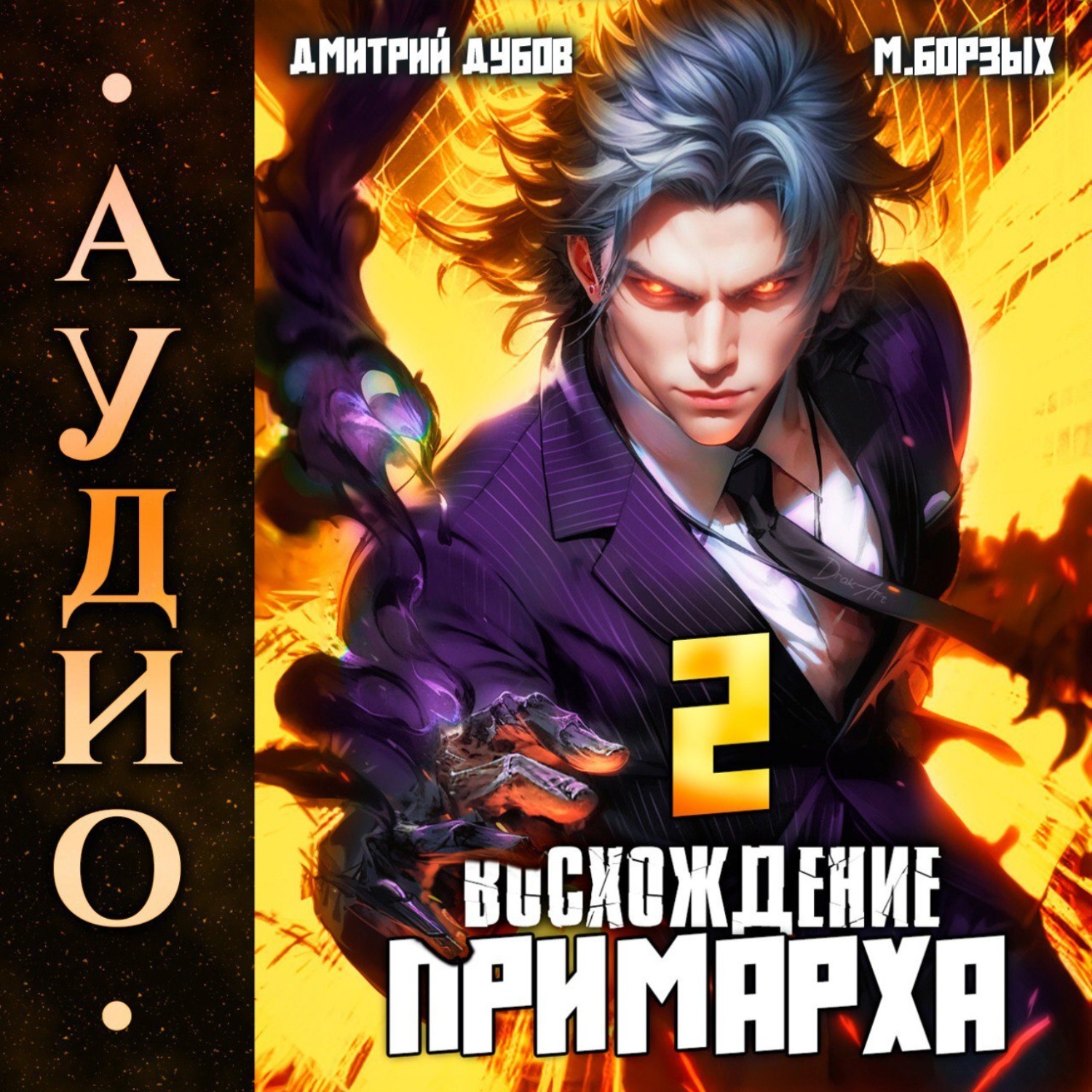 Обложка книги «Восхождение Примарха-2»