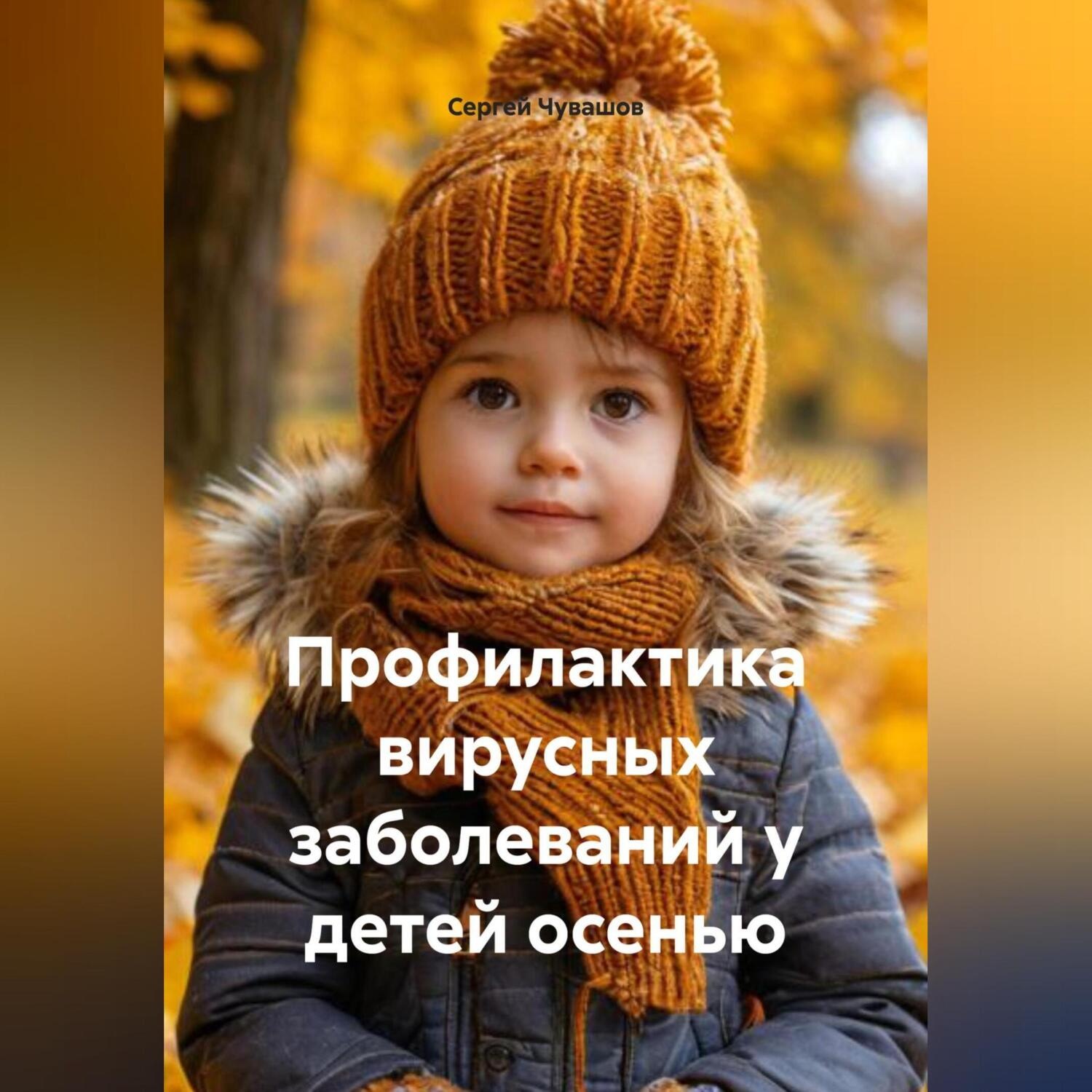 Обложка книги «Профилактика вирусных заболеваний у детей осенью»