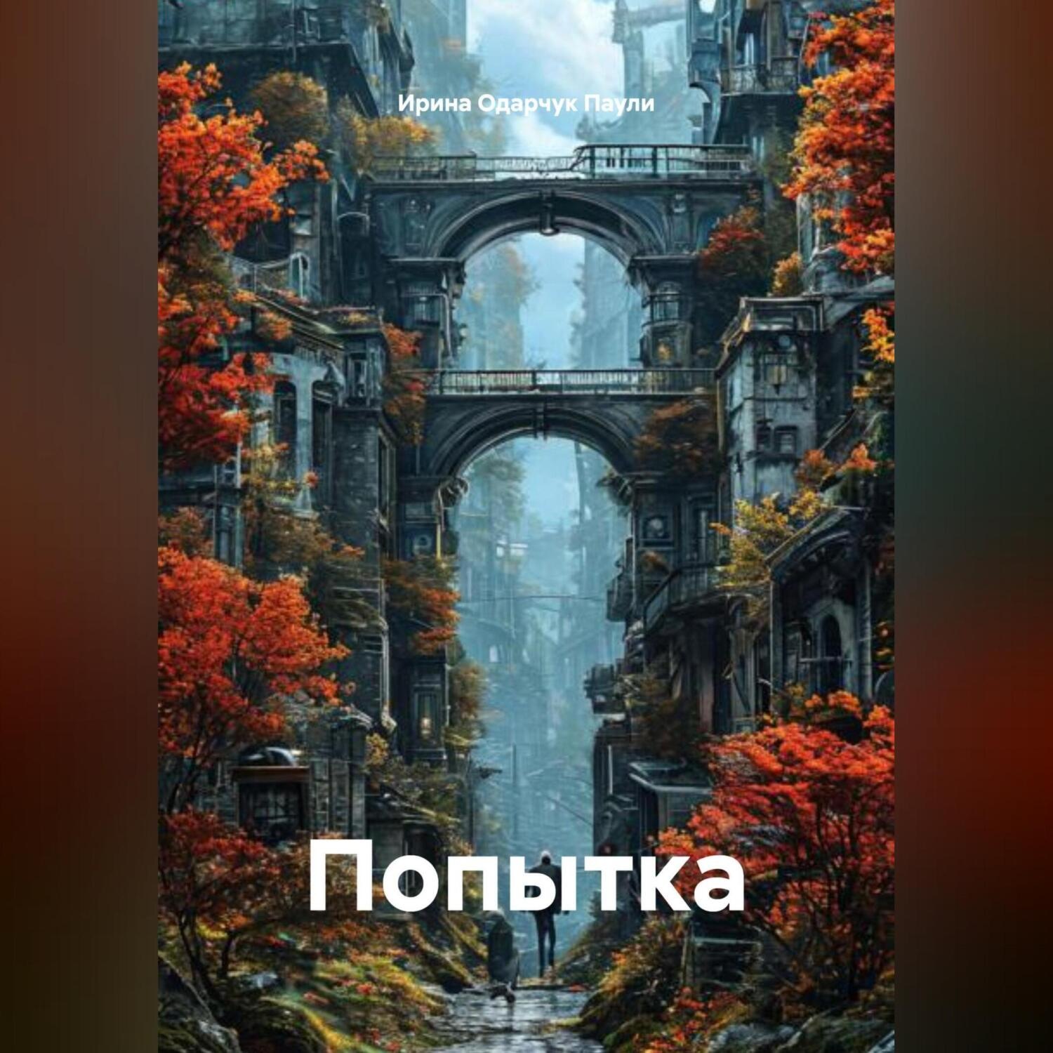 Обложка книги «Попытка»