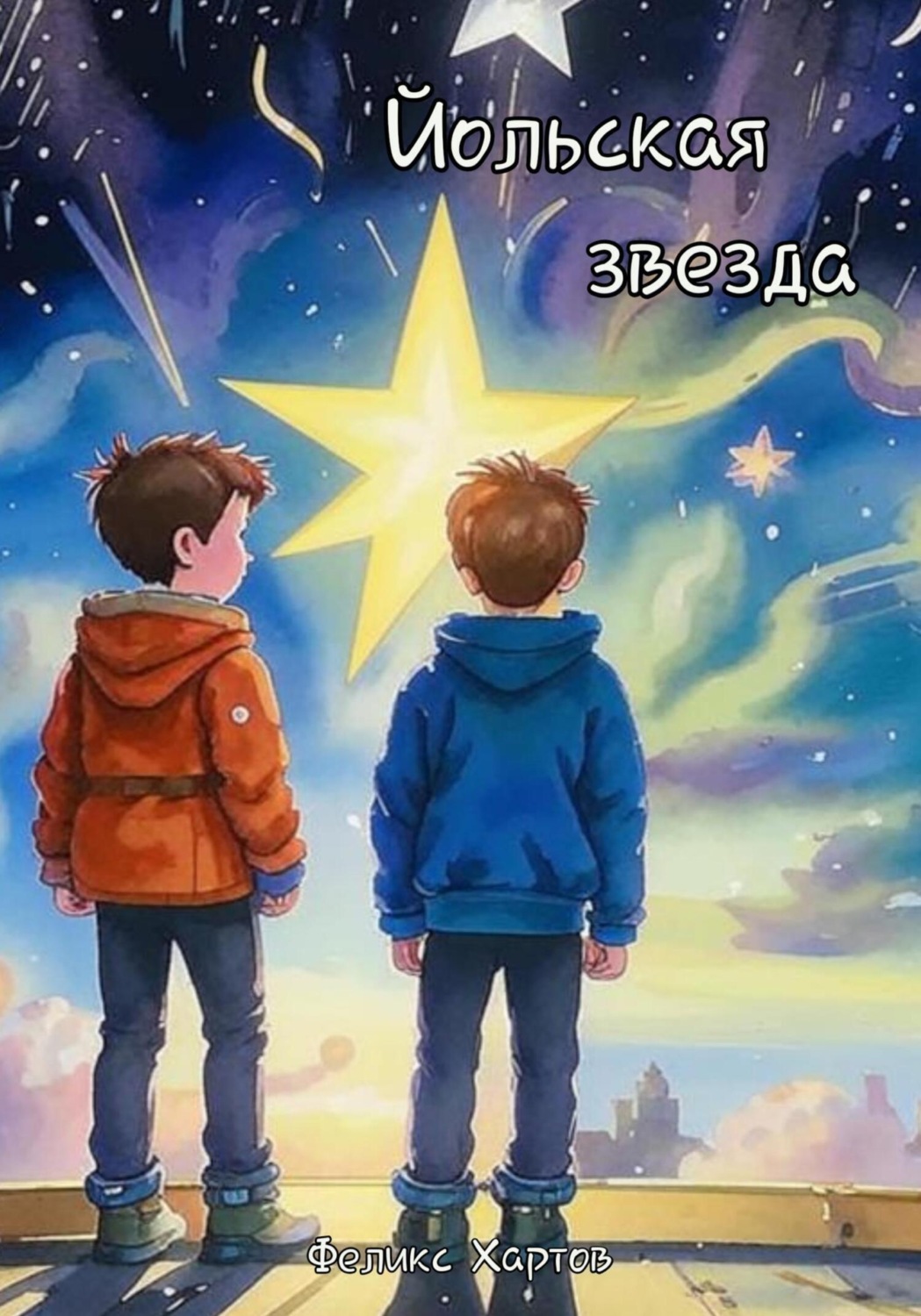 Обложка книги «Йольская звезда»