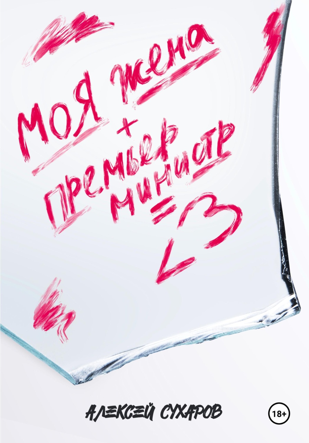 Обложка книги «Моя жена + Премьер-министр = <3»