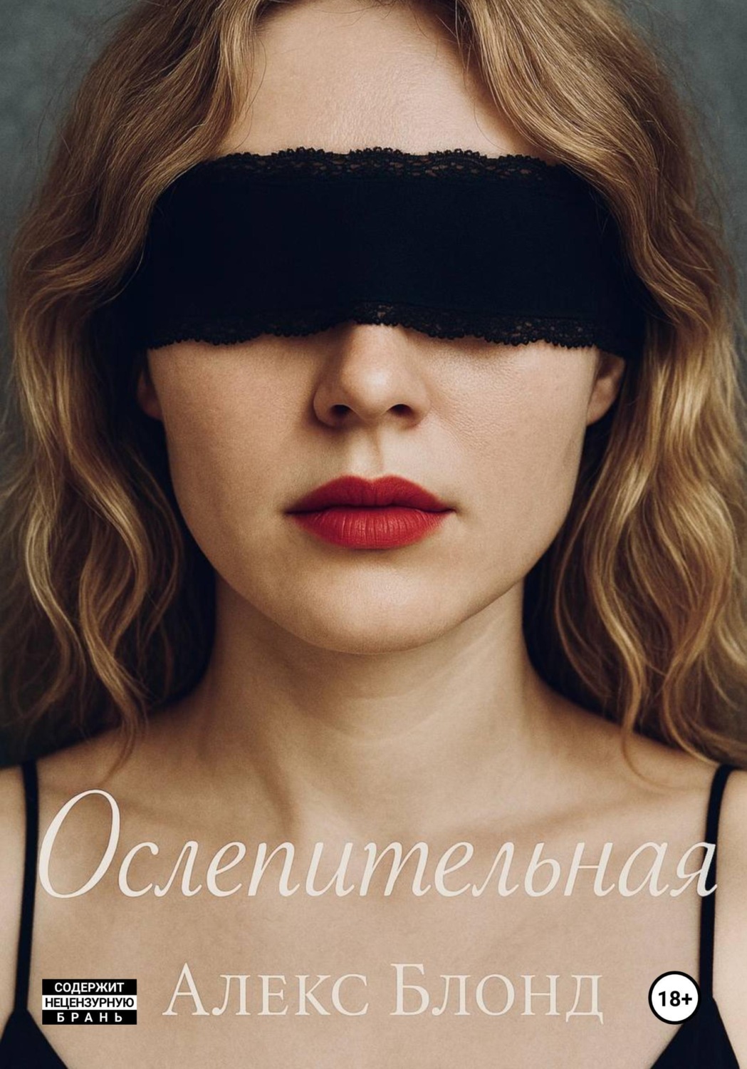 Обложка книги «Ослепительная»
