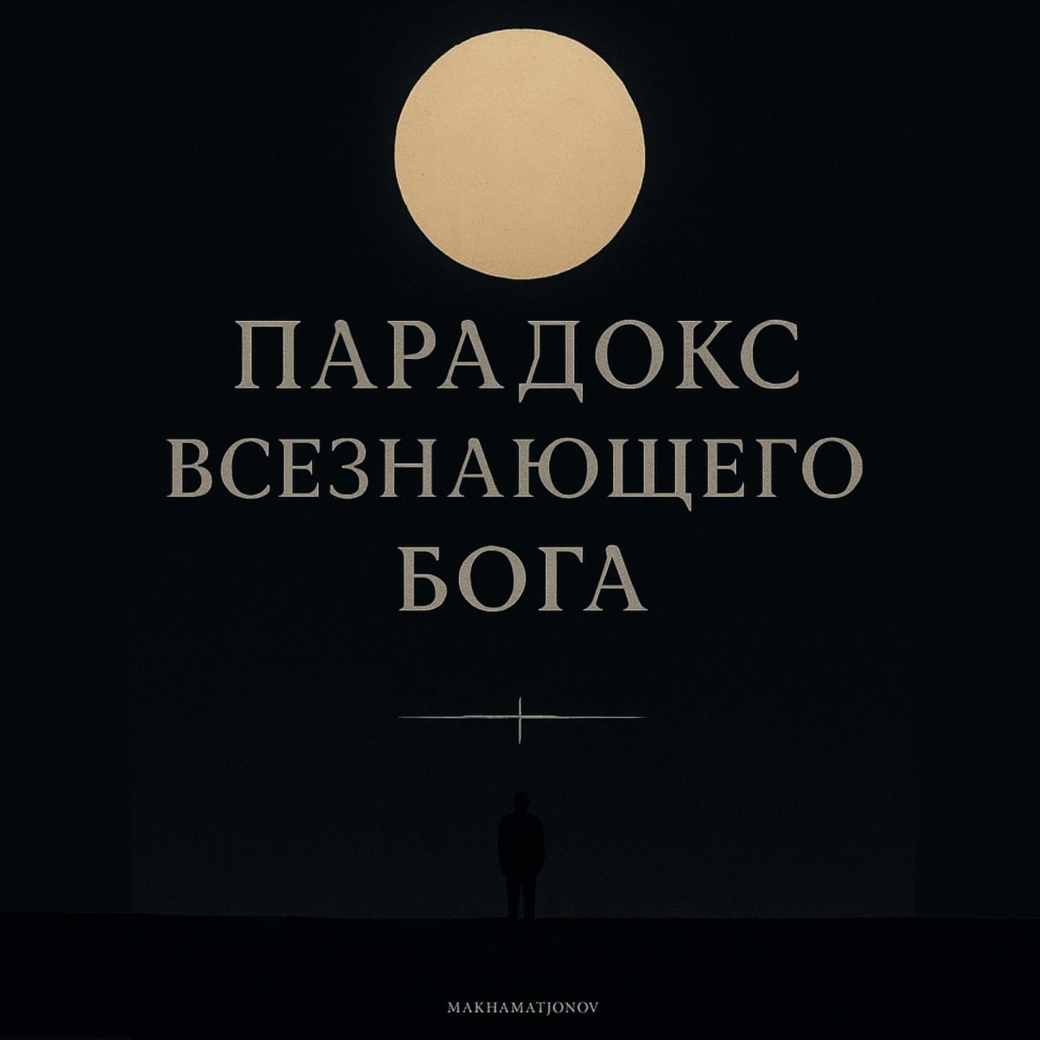 Обложка книги «Пародокс всезнающего Бога»