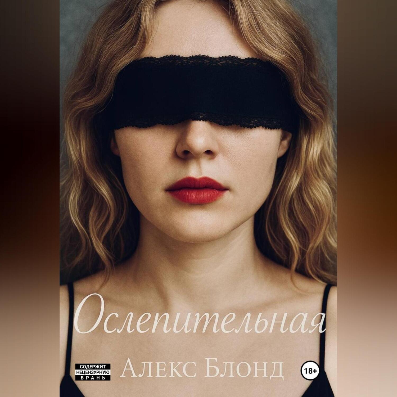 Обложка книги «Ослепительная»