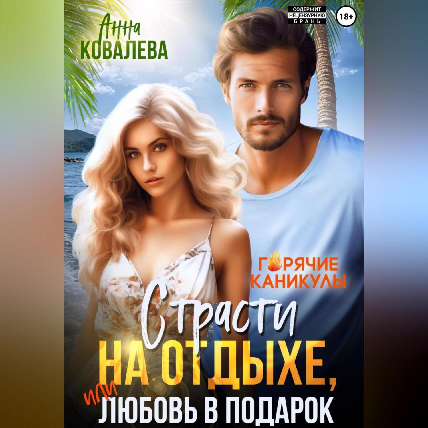 Обложка книги «Страсти на отдыхе, или Любовь в подарок»