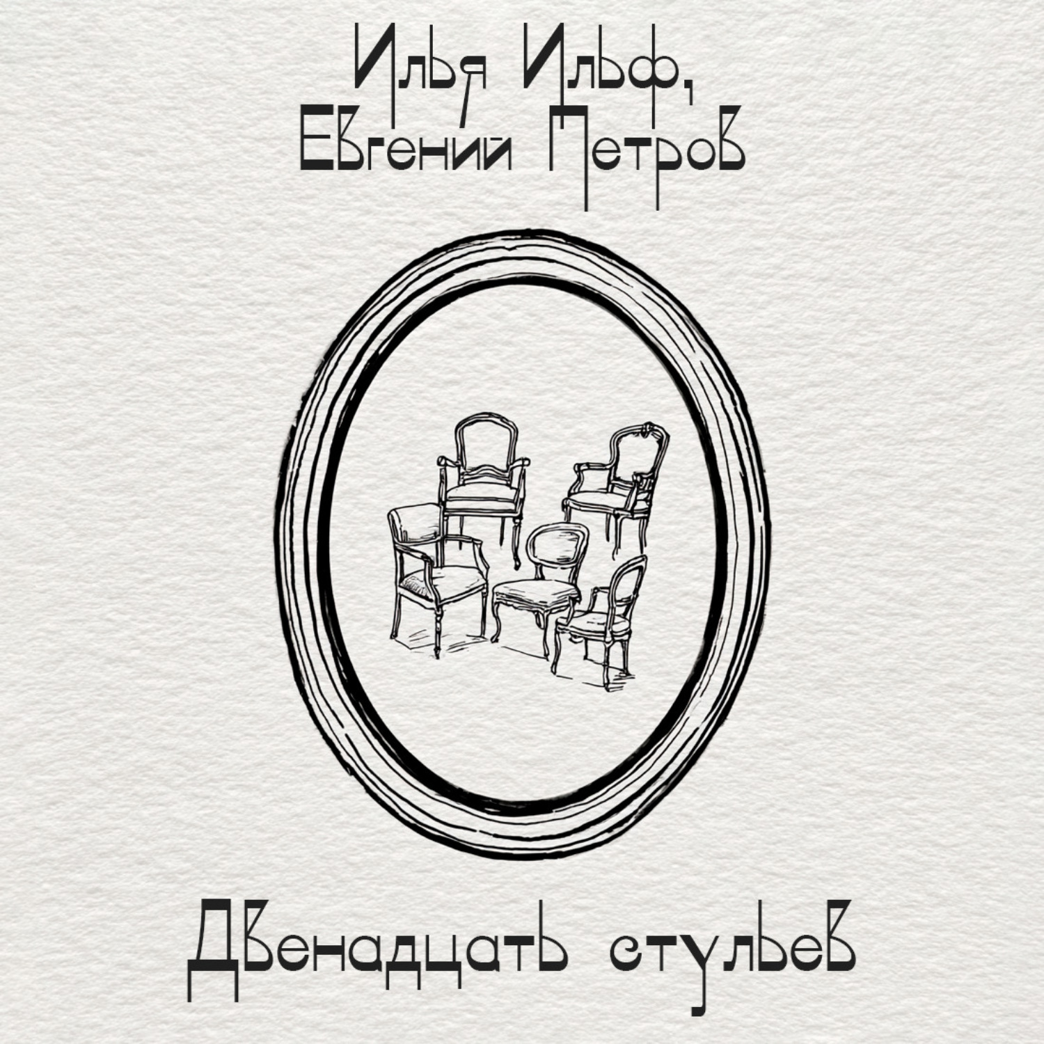 Обложка книги «Двенадцать стульев»