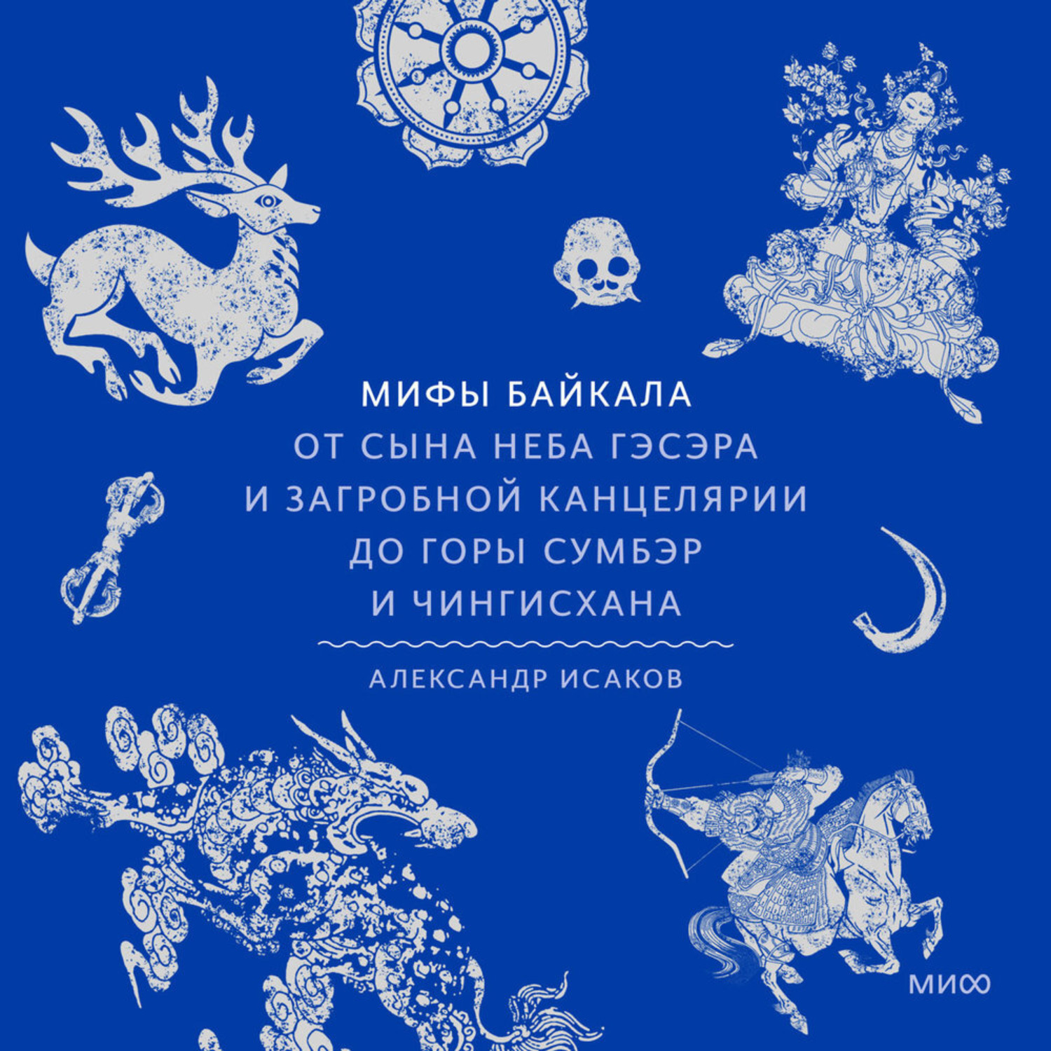 Обложка книги «Мифы Байкала. От сына неба Гэсэра и загробной канцелярии до горы Сумбэр и Чингисхана»