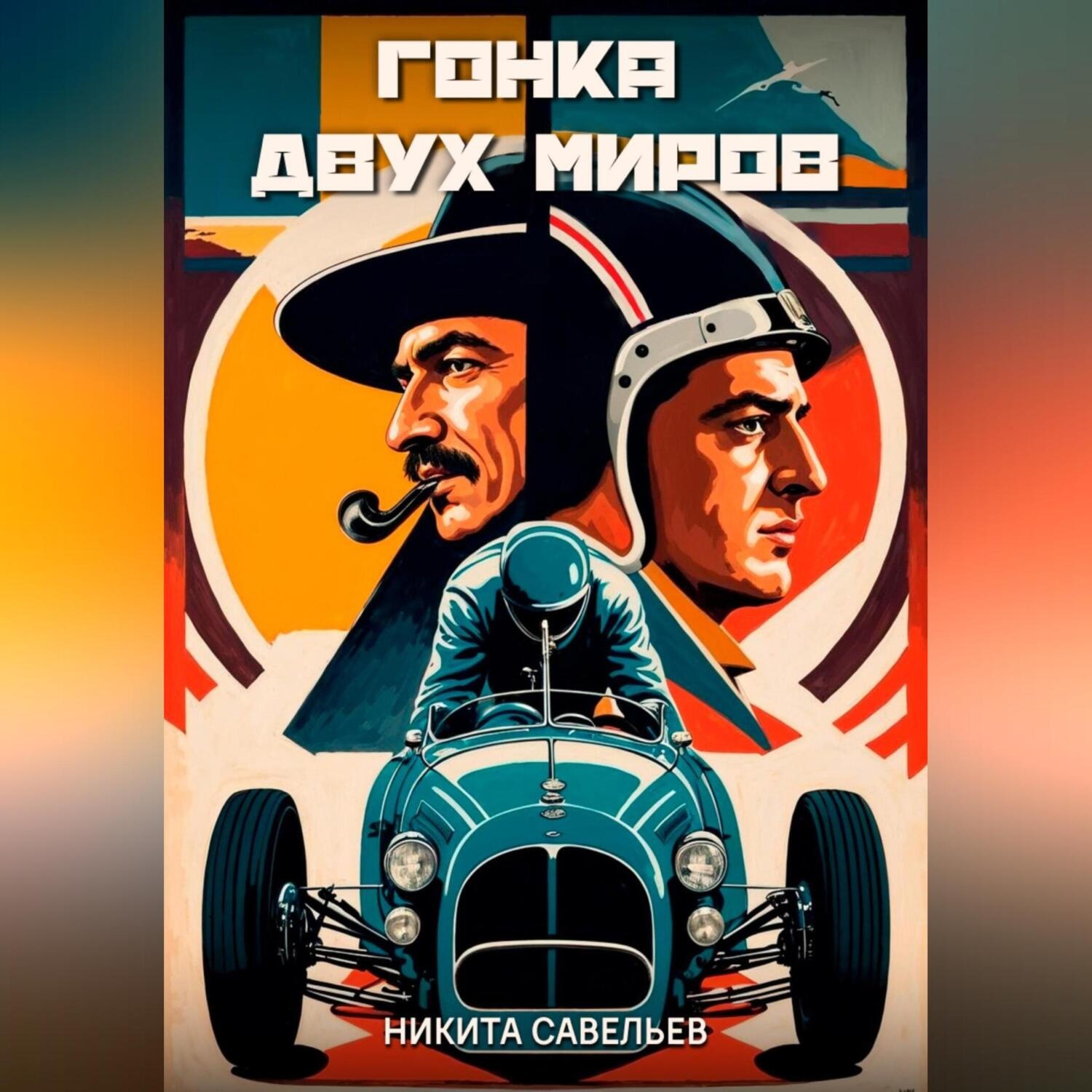 Обложка книги «Гонка двух миров»