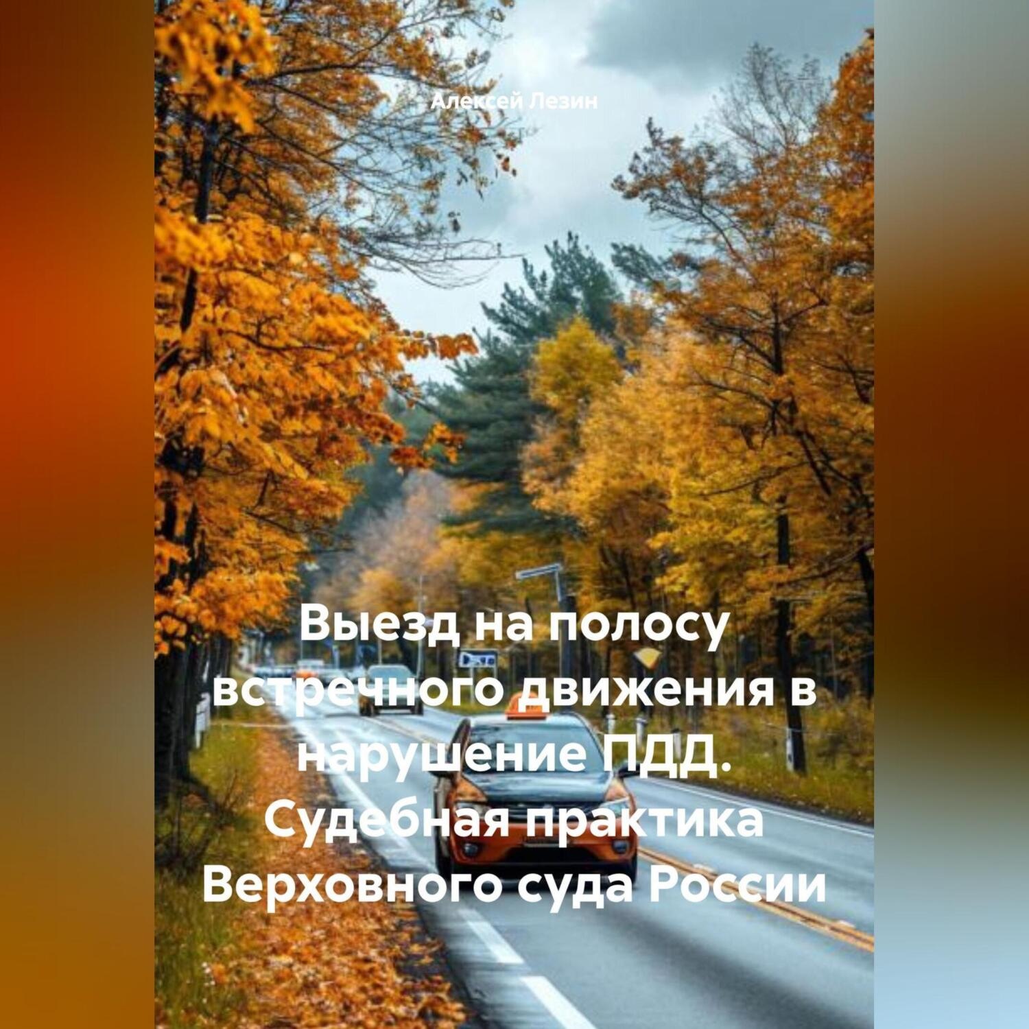 Обложка книги «Выезд на полосу встречного движения в нарушение ПДД. Судебная практика Верховного суда России»