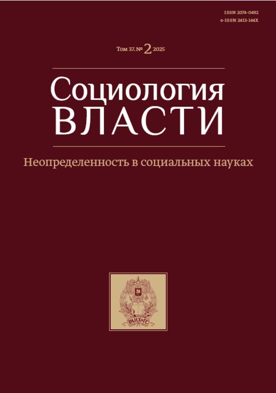 Обложка книги «Социология власти. Том 37. №2 2025. Неопределенность в социальных науках»
