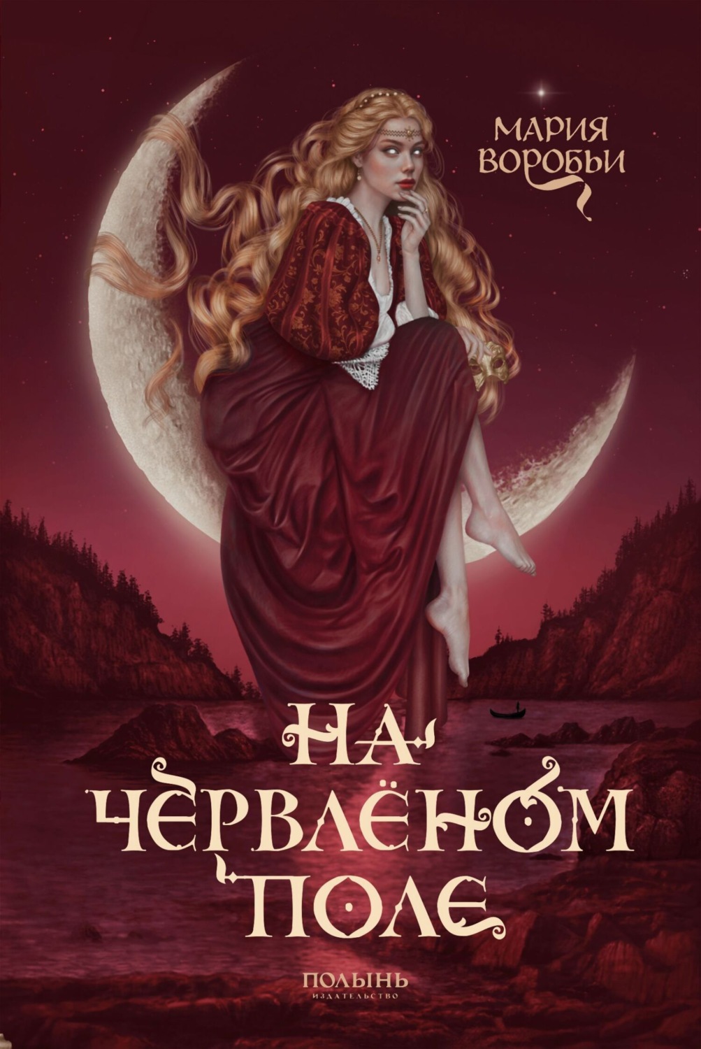 Обложка книги «На червленом поле»