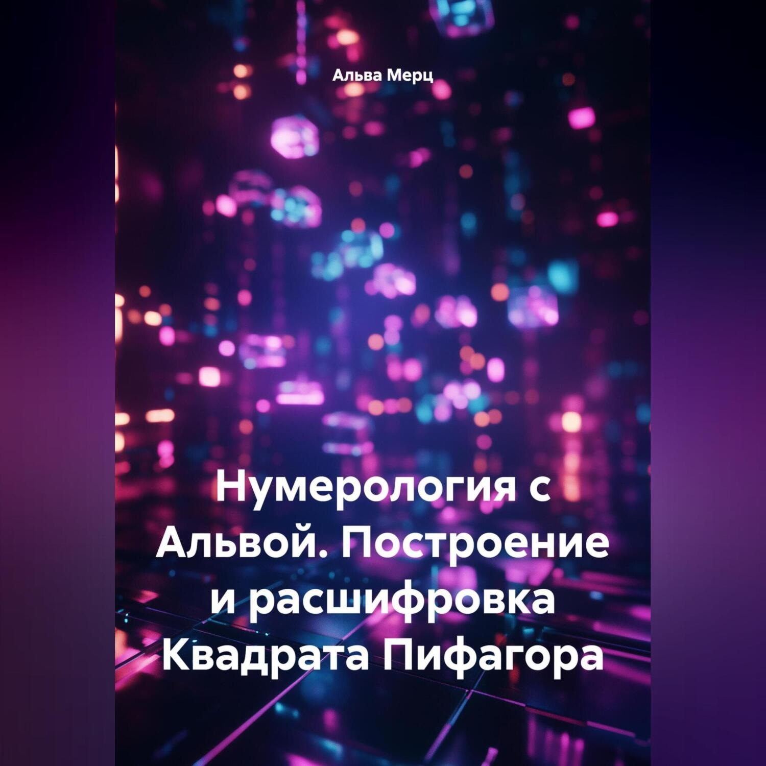 Обложка книги «Нумерология с Альвой. Построение и расшифровка Квадрата Пифагора»