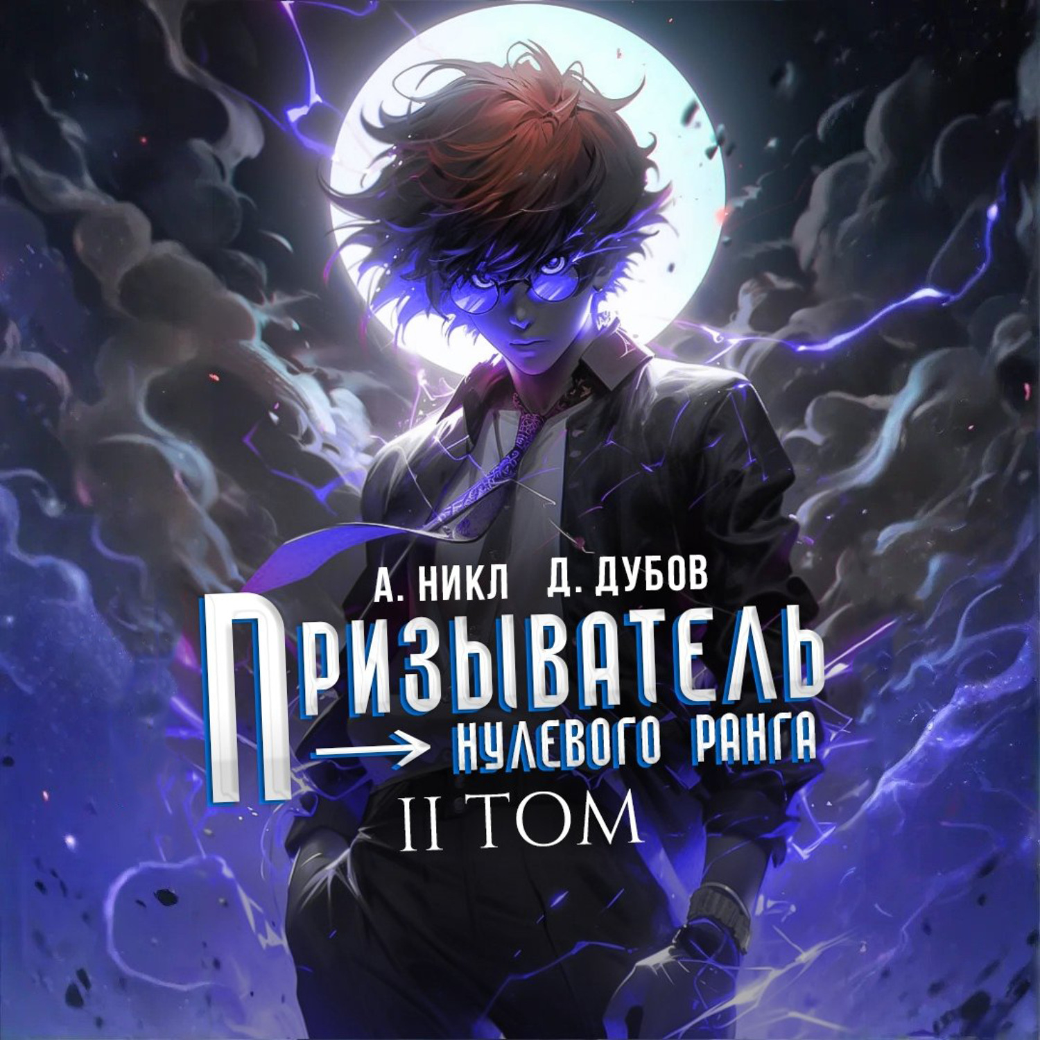 Обложка книги «Призыватель нулевого ранга. Том 2»