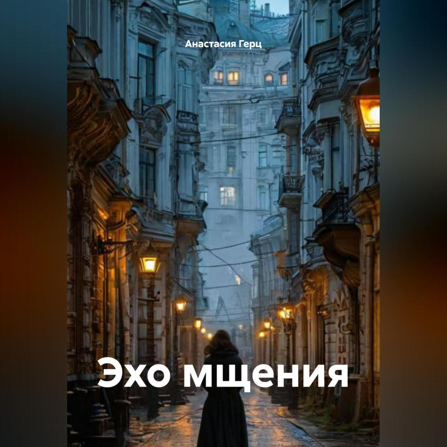 Обложка книги «Эхо мщения»
