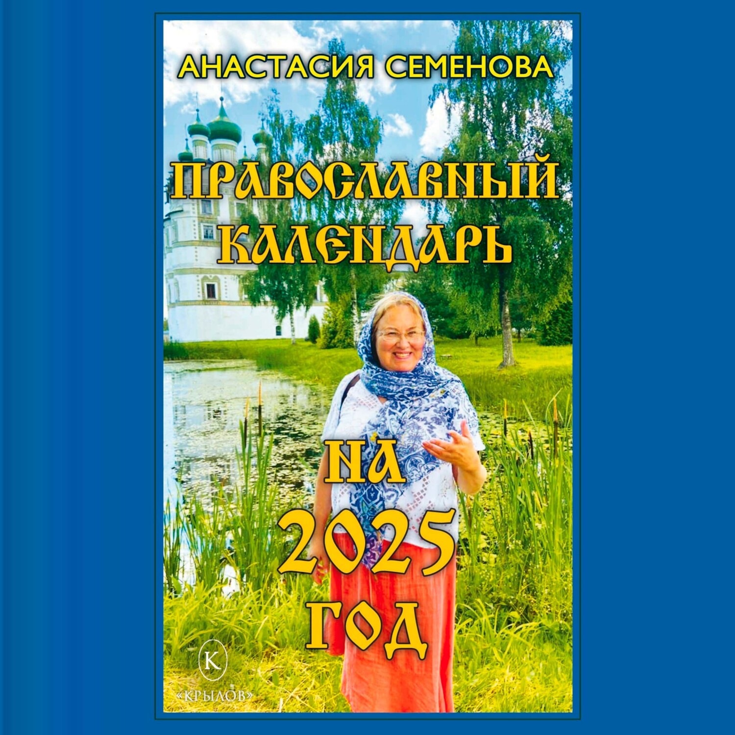 Обложка книги «Православный календарь на 2025 год»