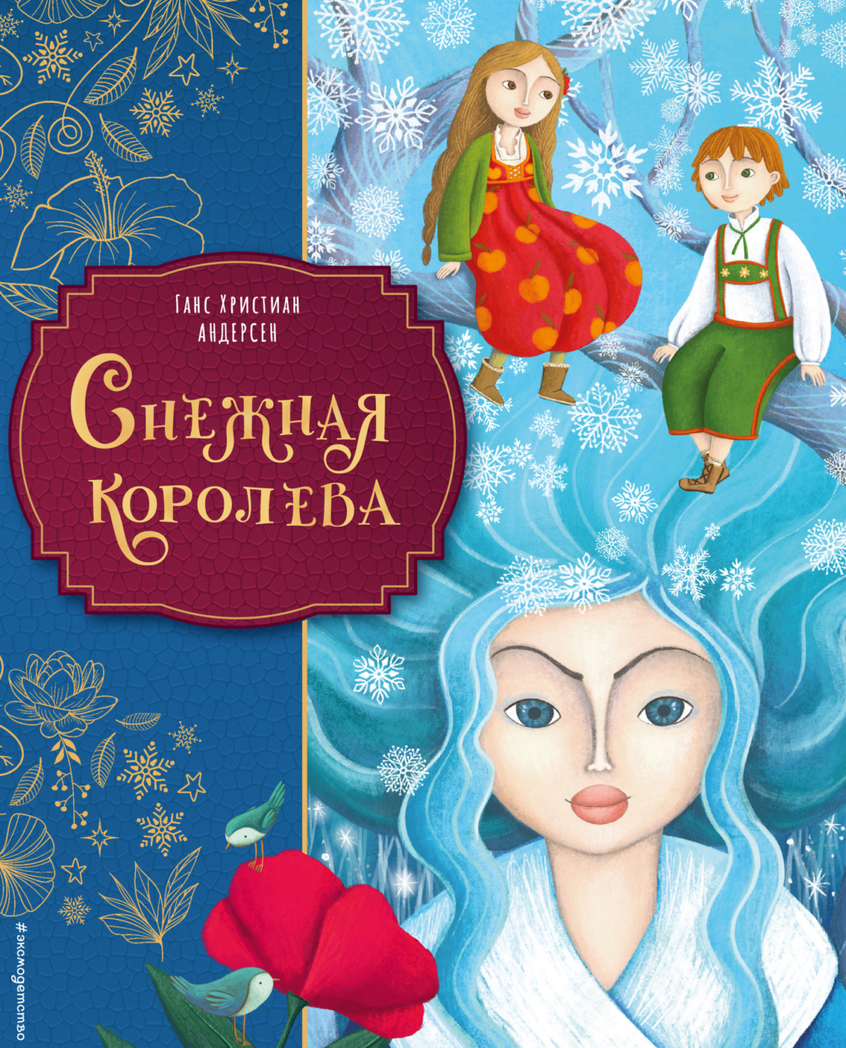 Обложка книги «Снежная королева»