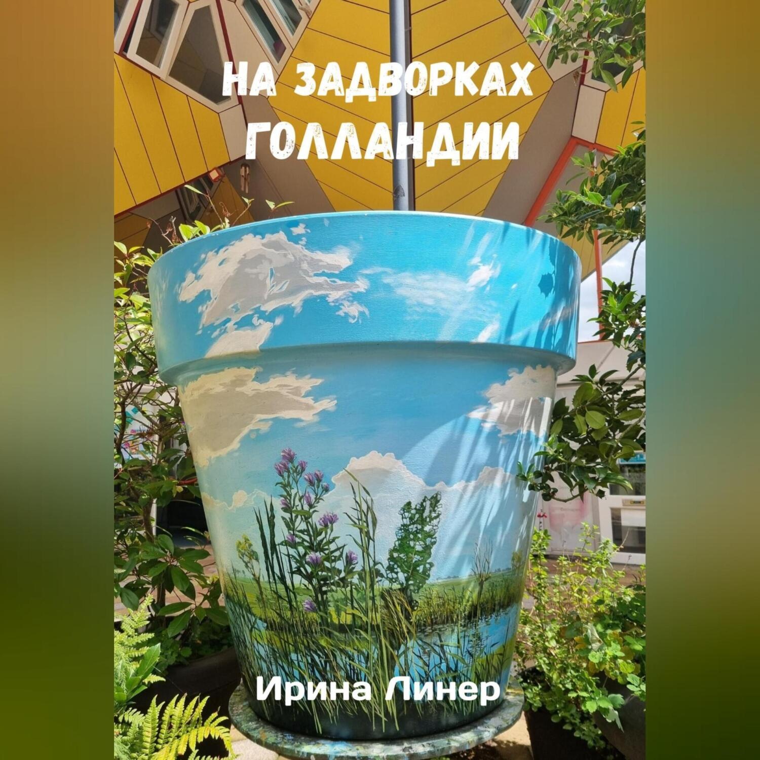 Обложка книги «На задворках Голландии»